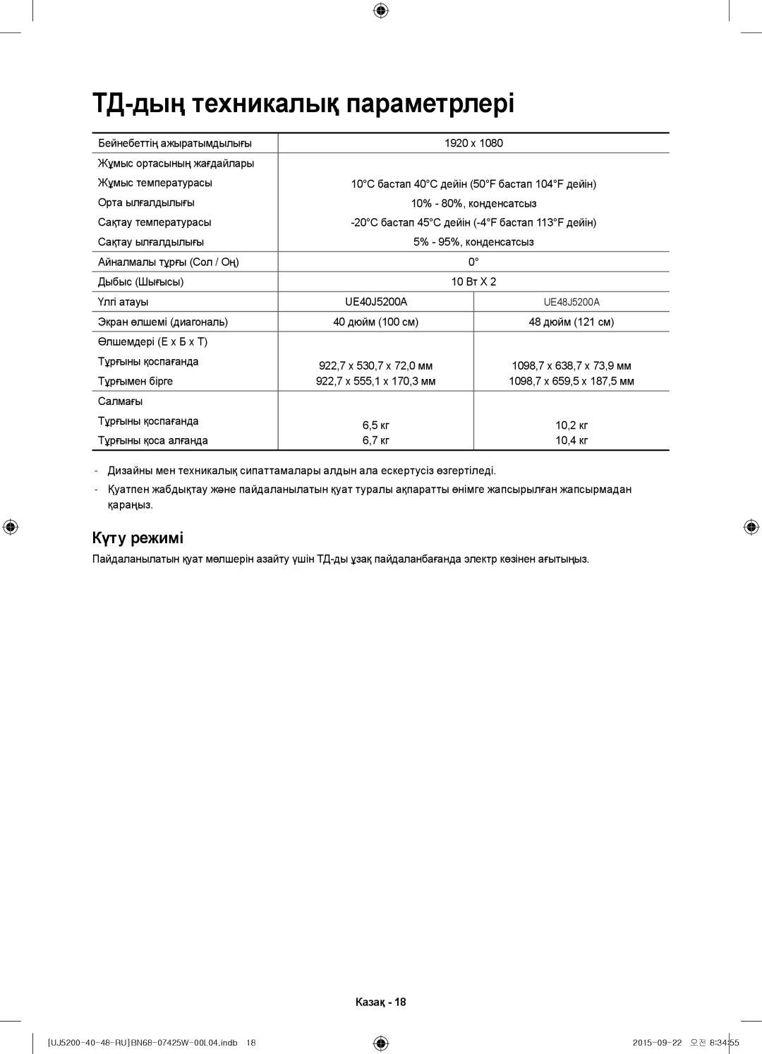 Samsung UE48J5200AUXRU, UE40J5200AUXRU, UE40J5200AUXUZ manual ТД-дың техникалық параметрлері 