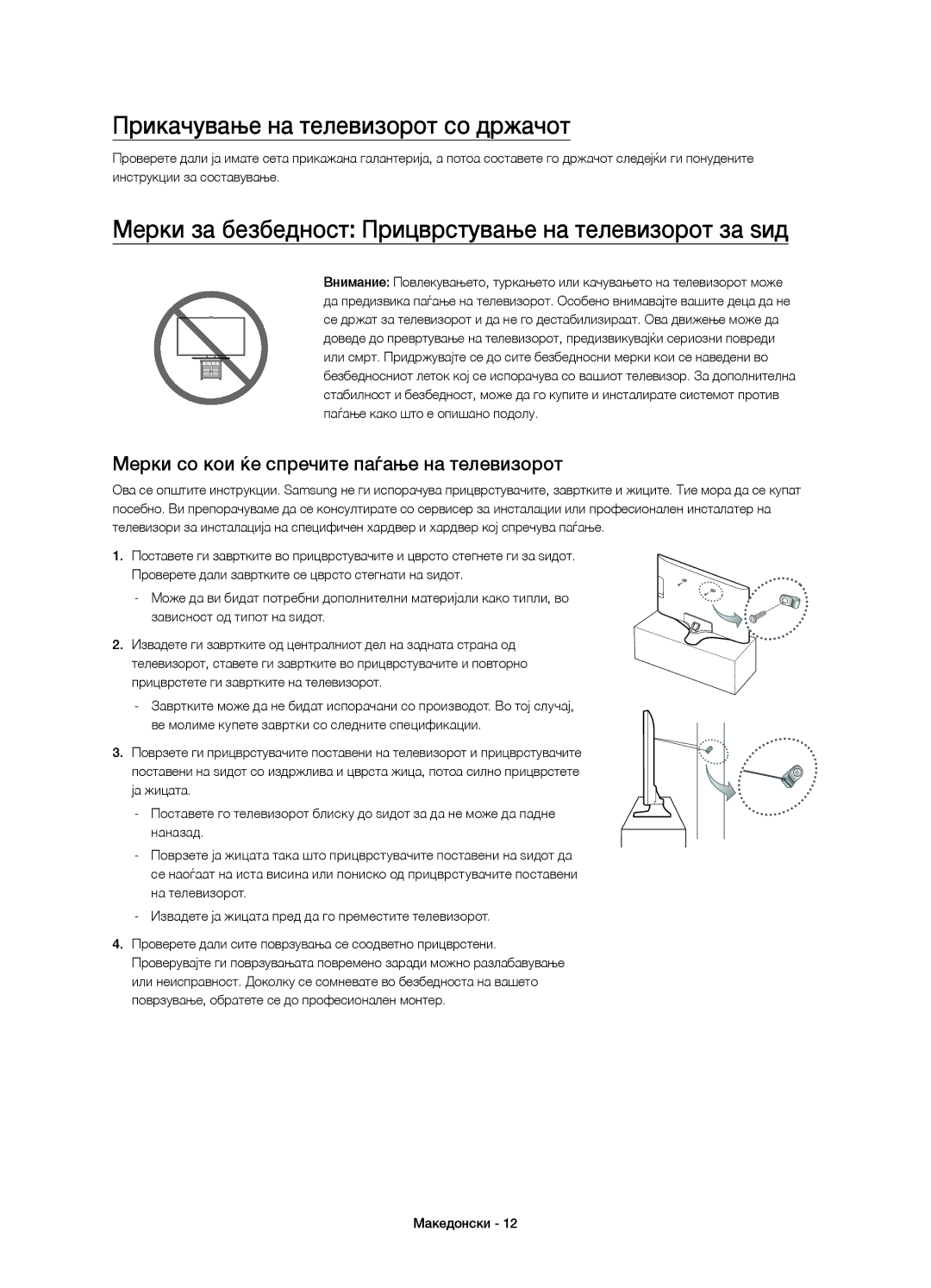 Samsung UE40J6200AWXXN Прикачување на телевизорот со држачот, Мерки за безбедност Прицврстување на телевизорот за ѕид 