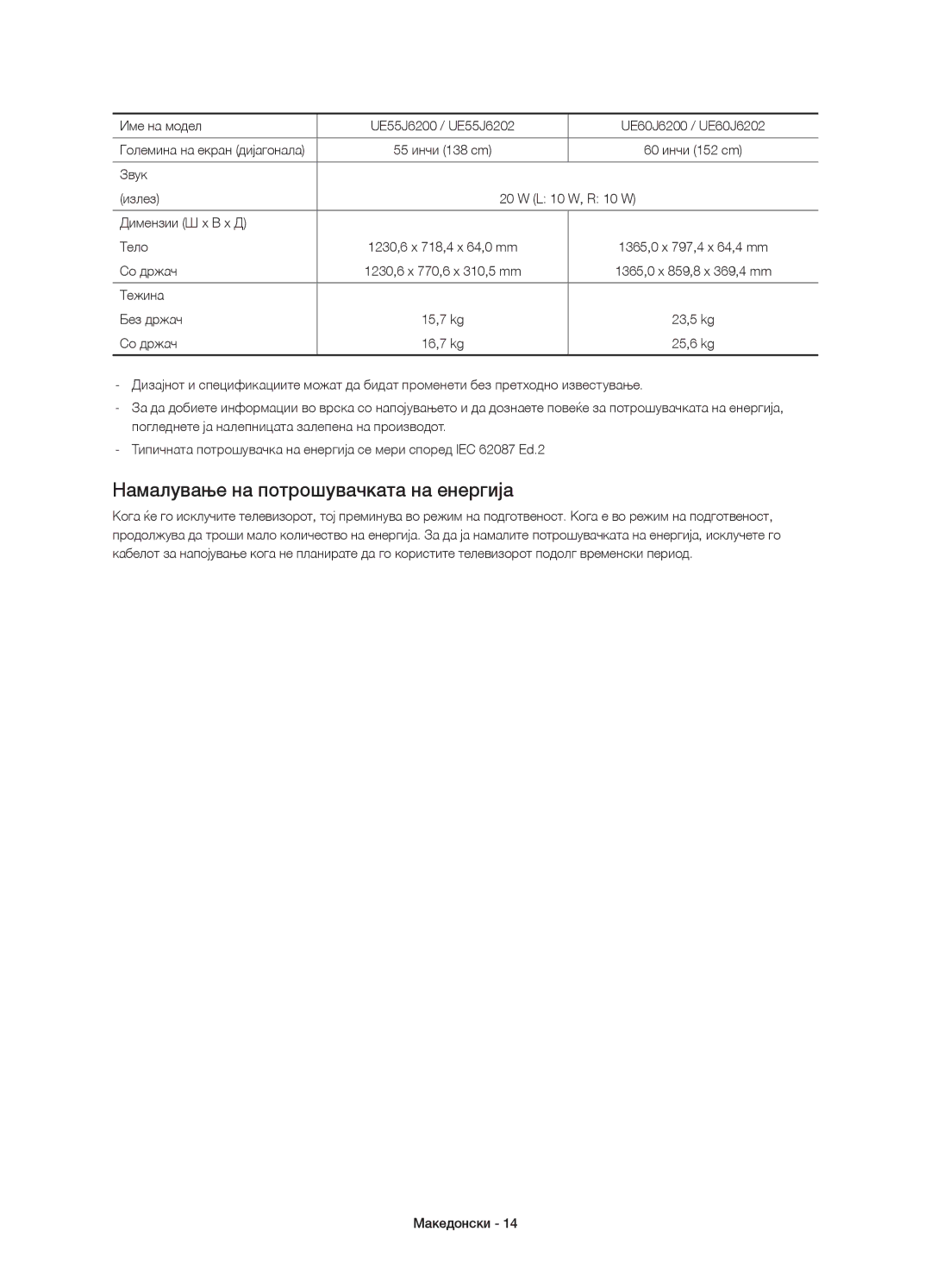 Samsung UE48J6200AWXXH Намалување на потрошувачката на енергија, Име на модел UE55J6200 / UE55J6202 UE60J6200 / UE60J6202 