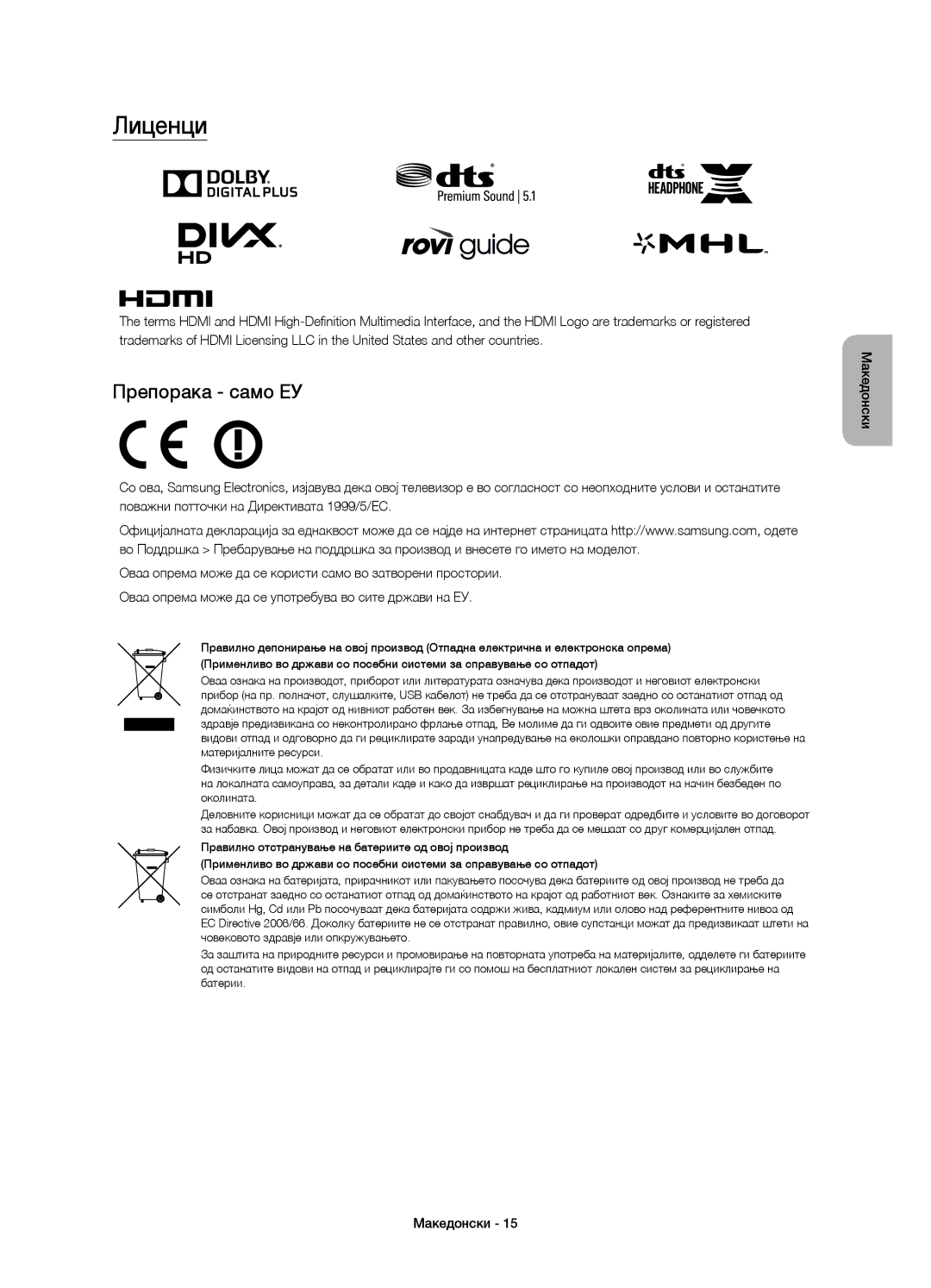 Samsung UE32J6200AWXXH, UE48J6200AWXXH, UE60J6200AWXXH, UE55J6200AWXXH, UE40J6200AWXXH manual Лиценци, Препорака само ЕУ 