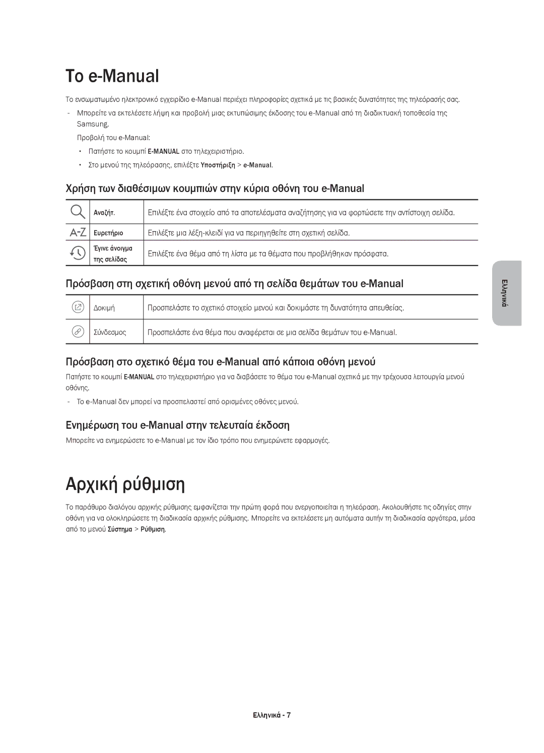 Samsung UE48J6200AWXZF manual Το e-Manual, Αρχική ρύθμιση, Χρήση των διαθέσιμων κουμπιών στην κύρια οθόνη του e-Manual 