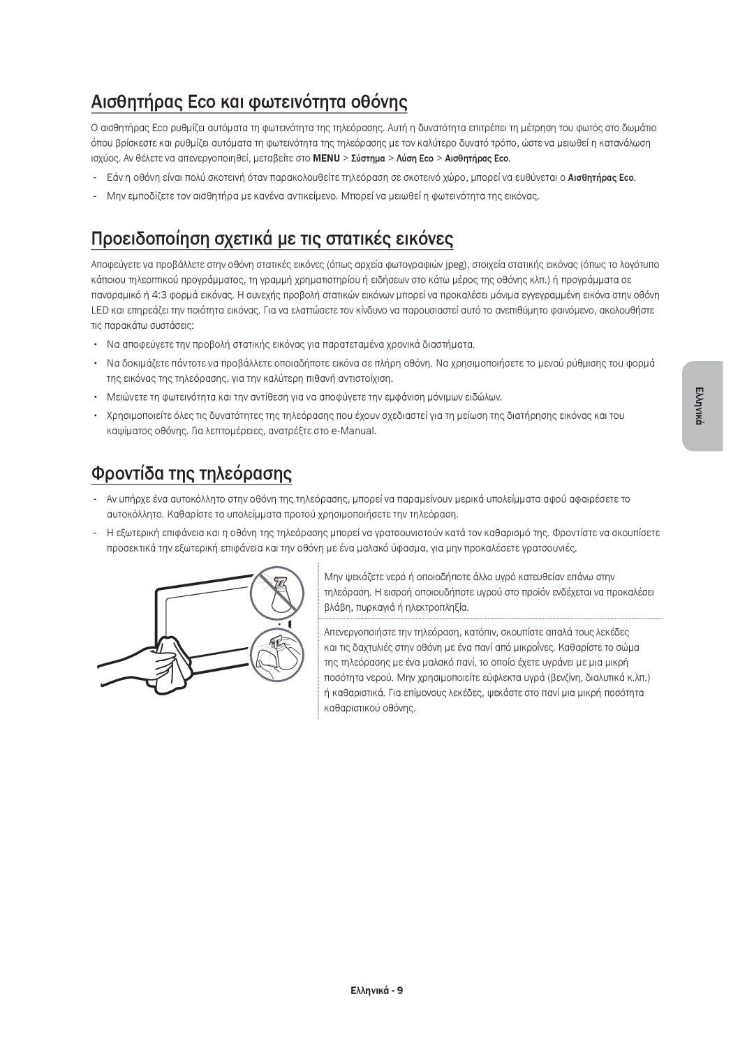 Samsung UE32J6200AWXXN manual Αισθητήρας Eco και φωτεινότητα οθόνης, Προειδοποίηση σχετικά με τις στατικές εικόνες 