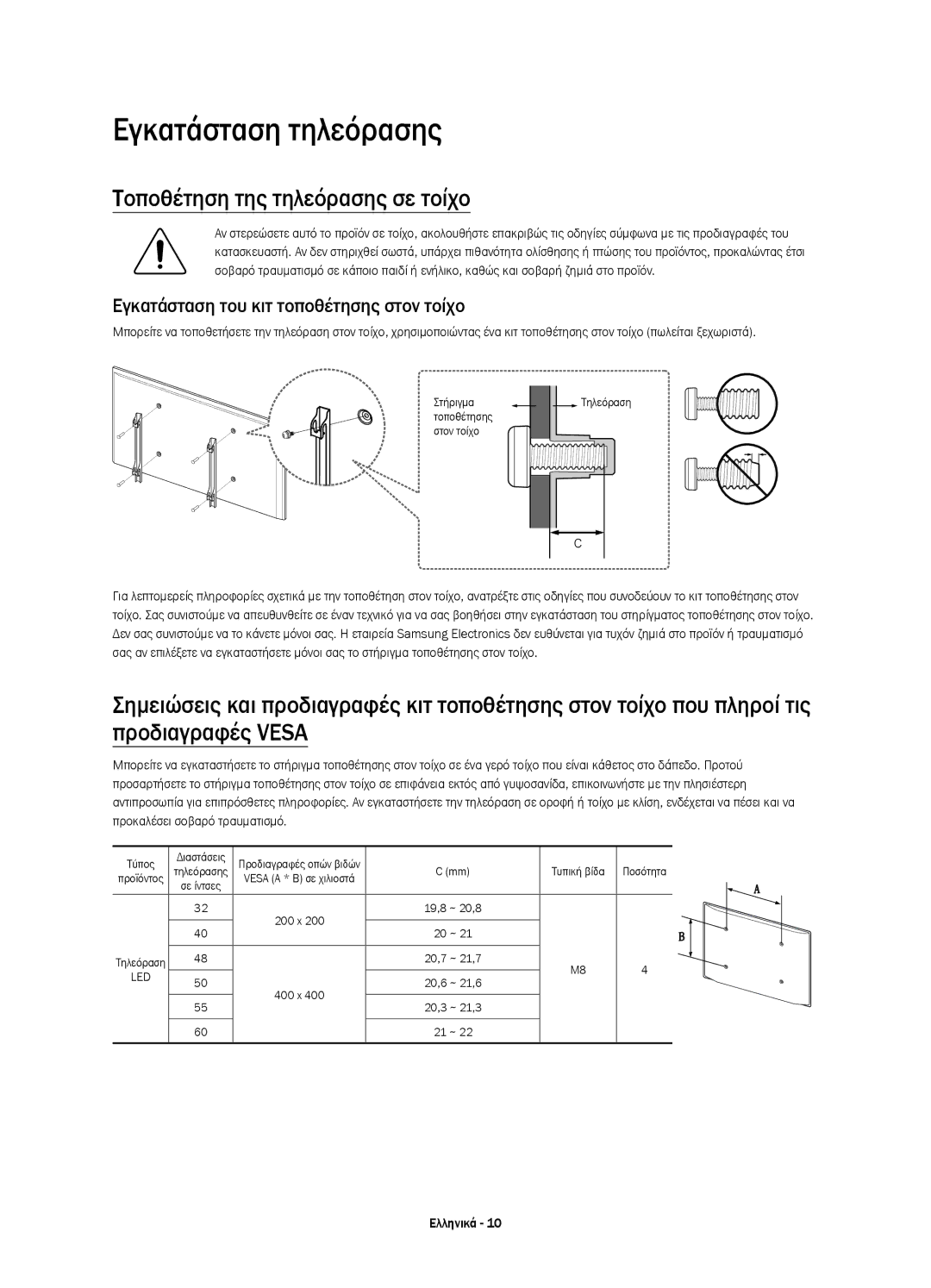 Samsung UE48J6202AKXXH, UE48J6200AWXXH, UE32J6200AWXXH manual Εγκατάσταση τηλεόρασης, Τοποθέτηση της τηλεόρασης σε τοίχο 