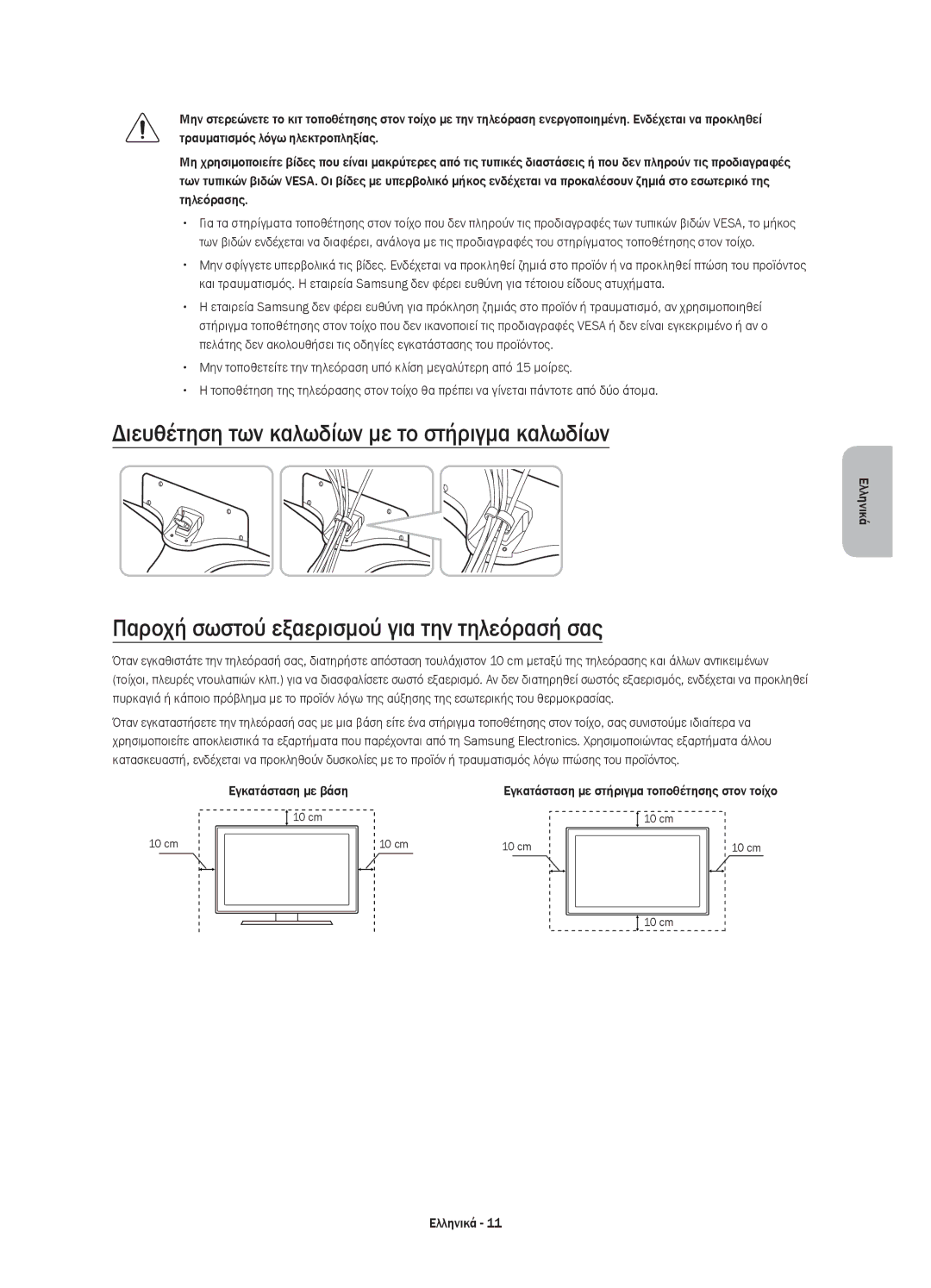 Samsung UE40J6202AKXXH Διευθέτηση των καλωδίων με το στήριγμα καλωδίων, Παροχή σωστού εξαερισμού για την τηλεόρασή σας 