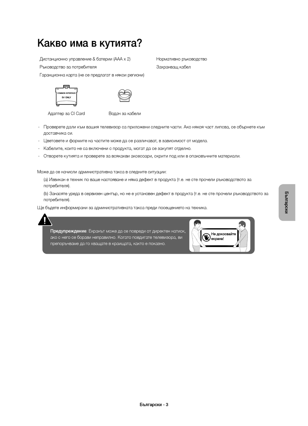 Samsung UE48J6200AWXXN, UE48J6200AWXXH, UE32J6200AWXXH manual Какво има в кутията?, Дистанционно управление & батерии AAA x 