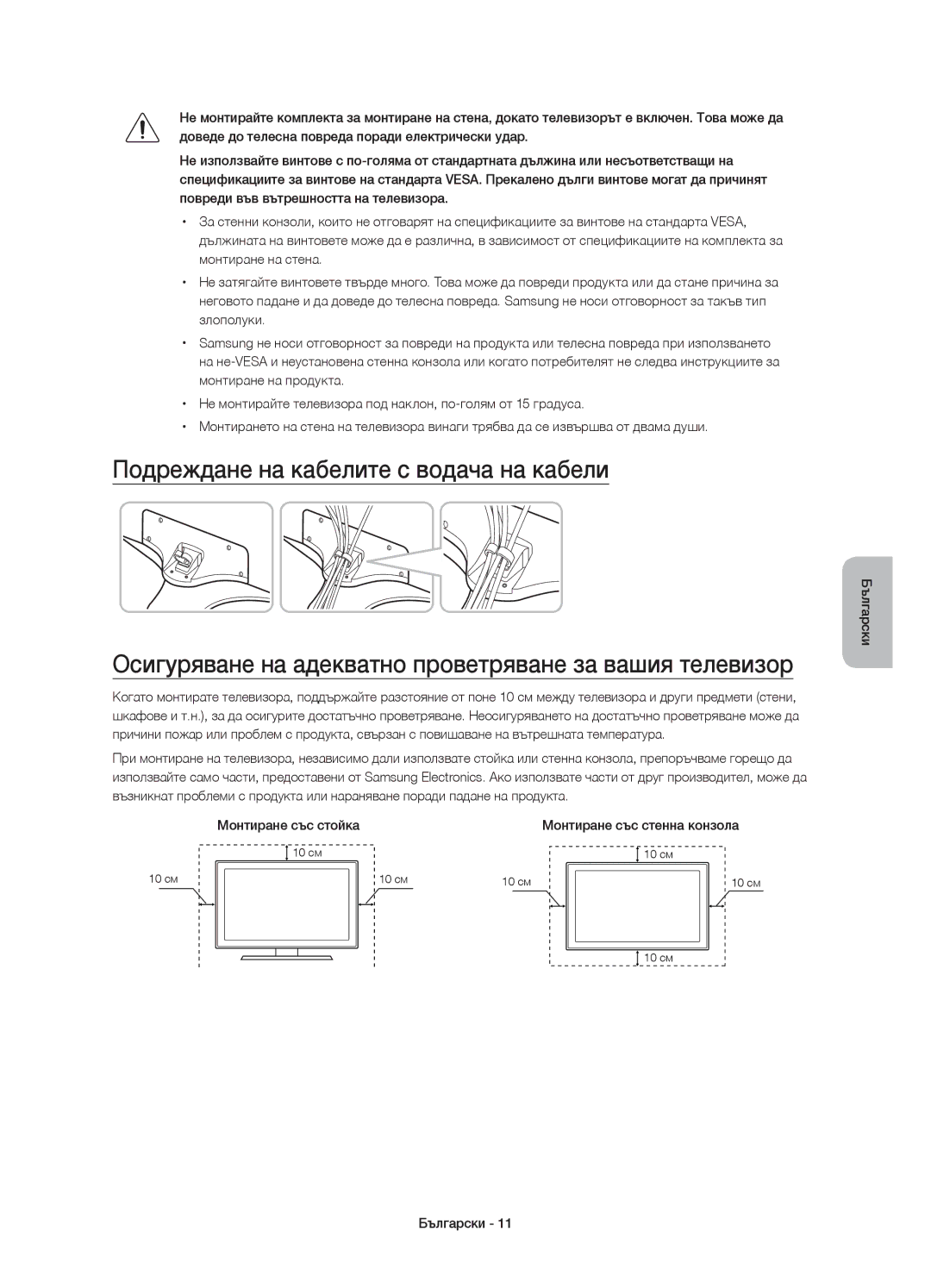 Samsung UE40J6200AWXXH Подреждане на кабелите с водача на кабели, Осигуряване на адекватно проветряване за вашия телевизор 