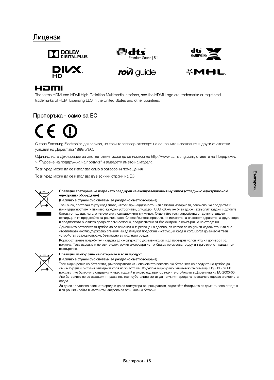 Samsung UE60J6200AWXZF, UE48J6200AWXXH, UE32J6200AWXXH, UE60J6200AWXXH, UE55J6200AWXXH manual Лицензи, Препоръка само за ЕС 