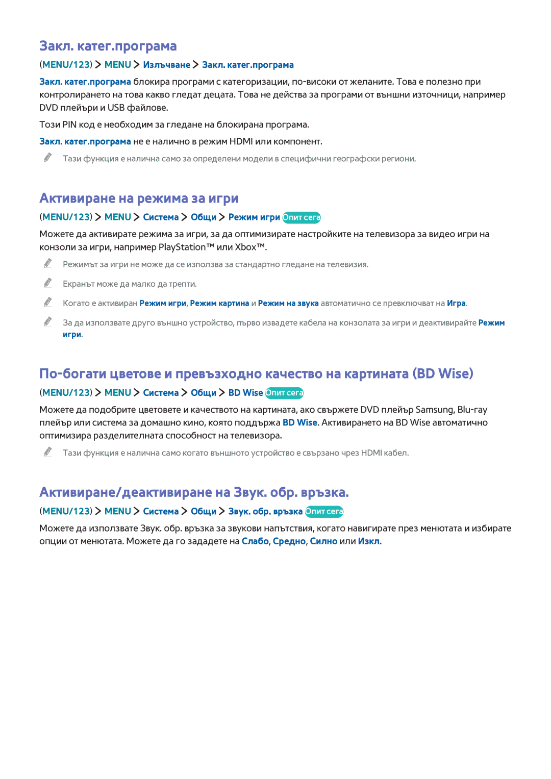 Samsung UE48J5600AWXXH Закл. катег.програма, Активиране на режима за игри, Активиране/деактивиране на Звук. обр. връзка 