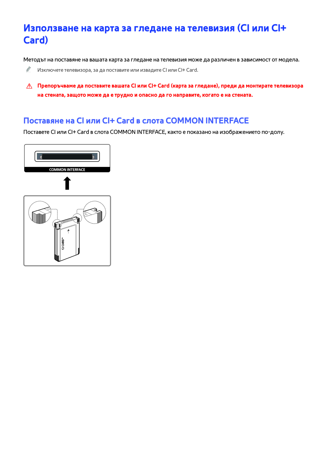 Samsung UE55J5500AWXXH, UE48J6300AWXXH, UE48J6200AWXXH manual Използване на карта за гледане на телевизия CI или CI+ Card 