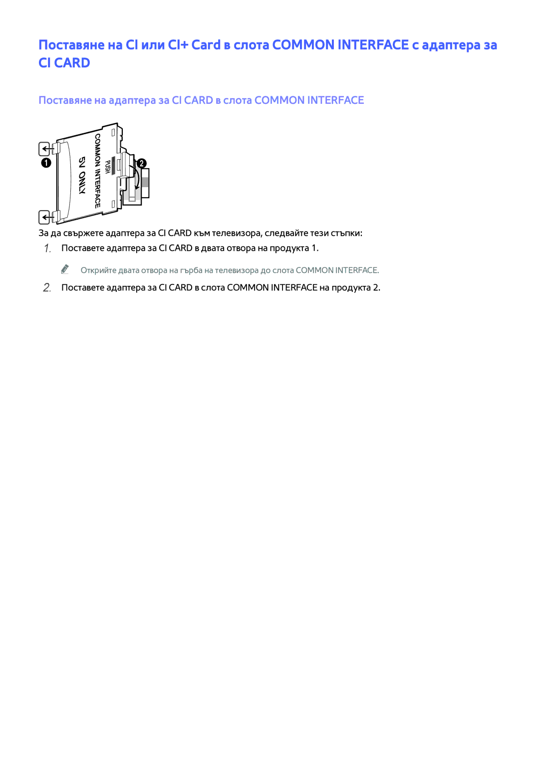 Samsung UE32J6200AWXXH, UE48J6300AWXXH, UE48J6200AWXXH manual Поставяне на адаптера за CI Card в слота Common Interface 