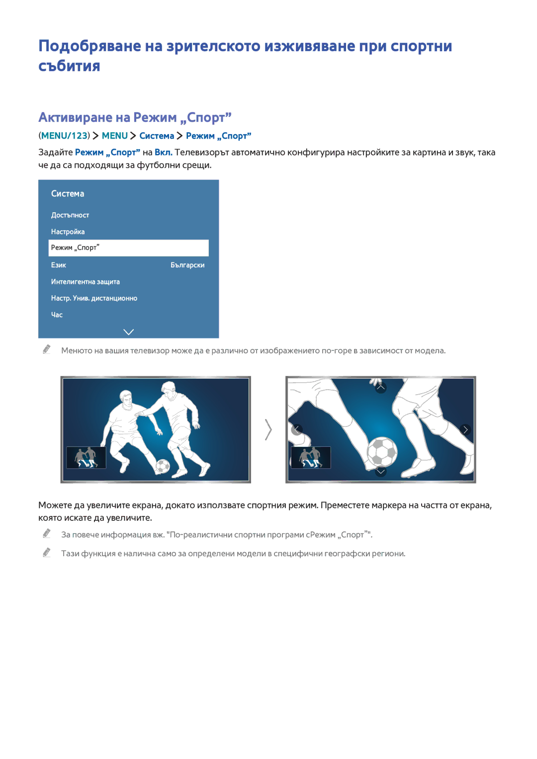 Samsung UE32J5600AWXXH manual Подобряване на зрителското изживяване при спортни събития, Активиране на Режим „Спорт 