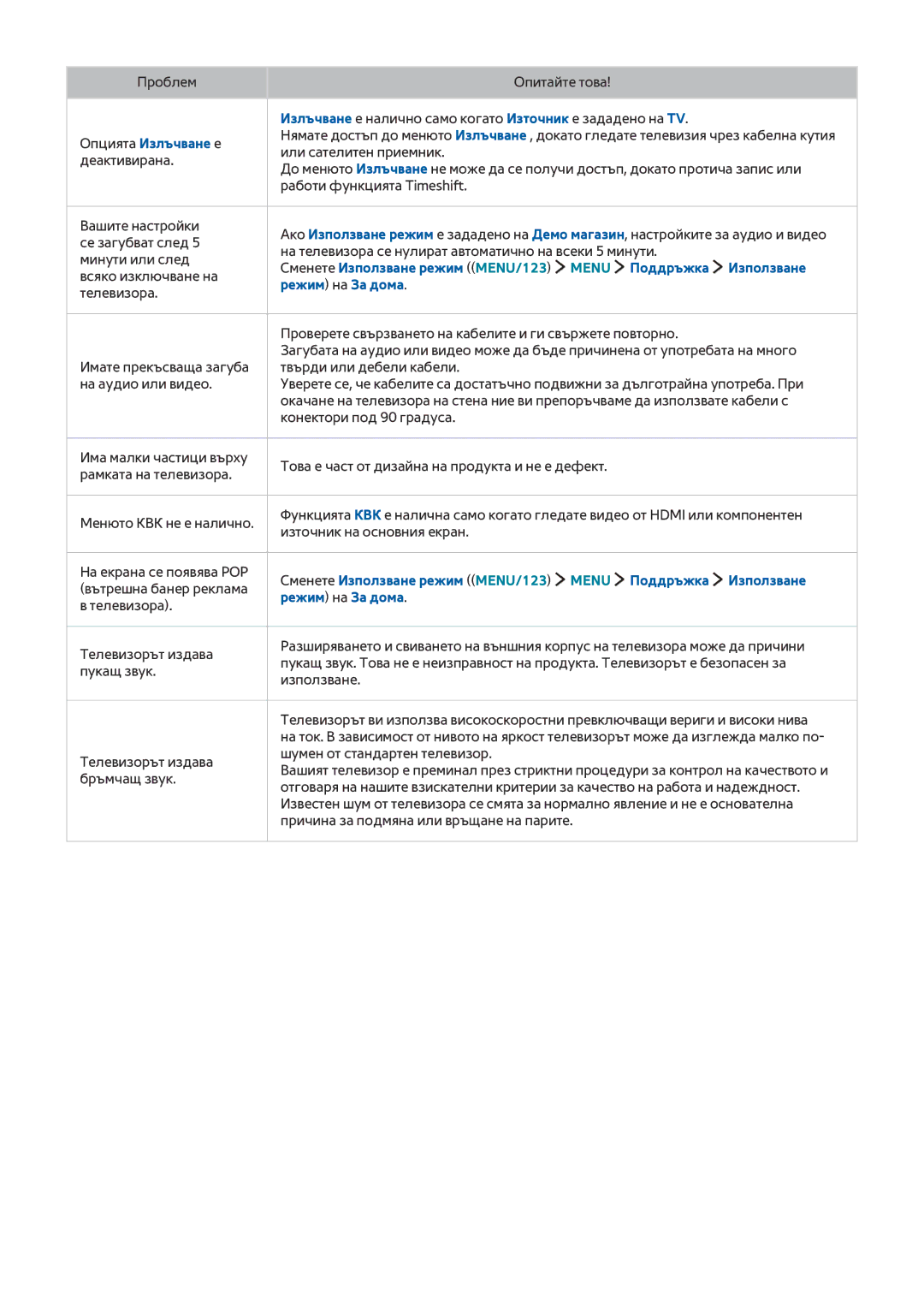 Samsung UE48J5600AWXXH, UE48J6300AWXXH, UE48J6200AWXXH manual Сменете Използване режим MENU/123 Menu Поддръжка Използване 