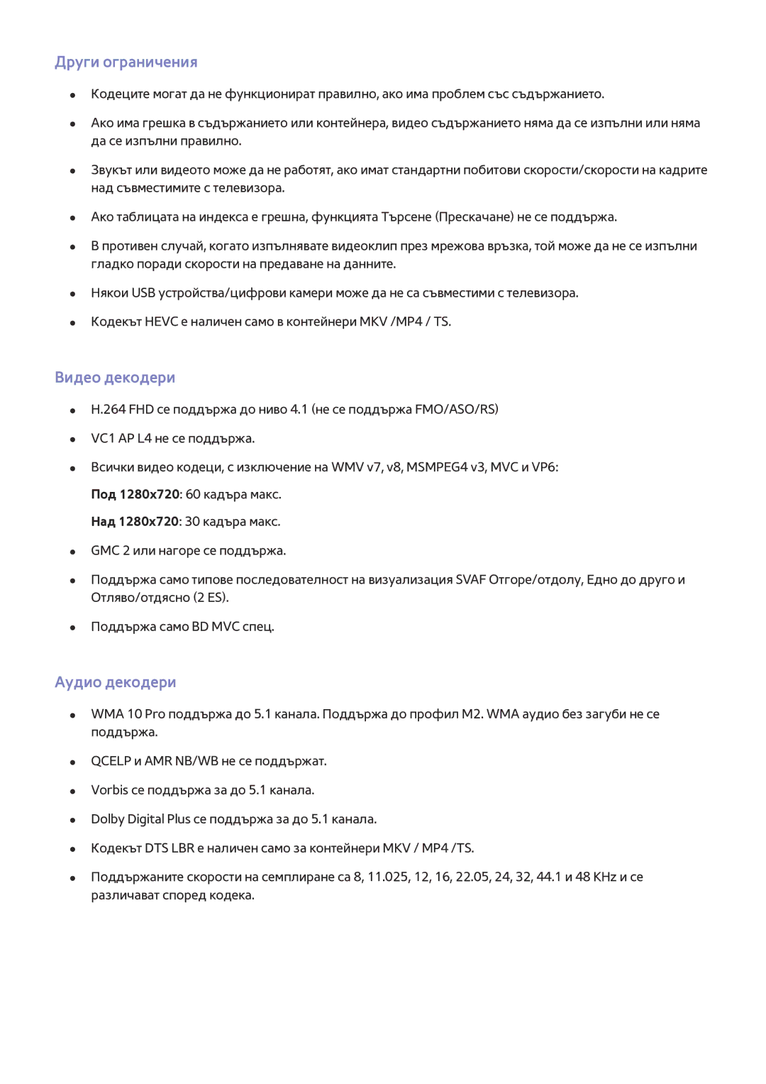 Samsung UE40J5510AWXXH, UE48J6300AWXXH, UE48J6200AWXXH, UE50J5500AWXXH Други ограничения, Видео декодери, Аудио декодери 