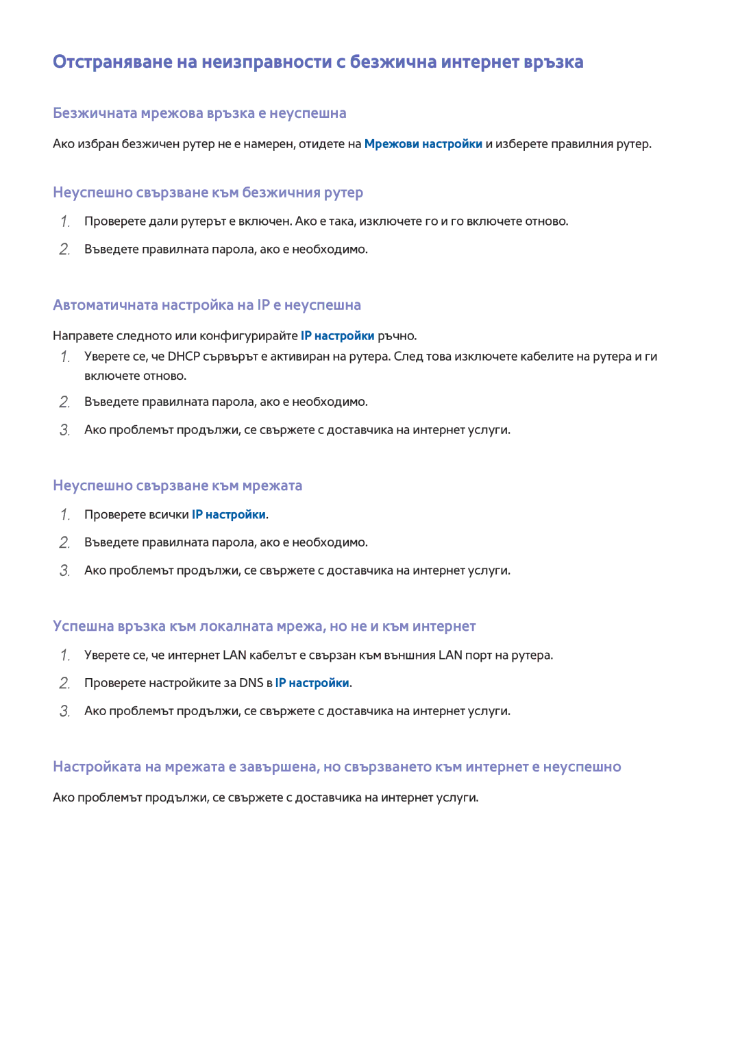 Samsung UE55J5500AWXXH Отстраняване на неизправности с безжична интернет връзка, Безжичната мрежова връзка е неуспешна 