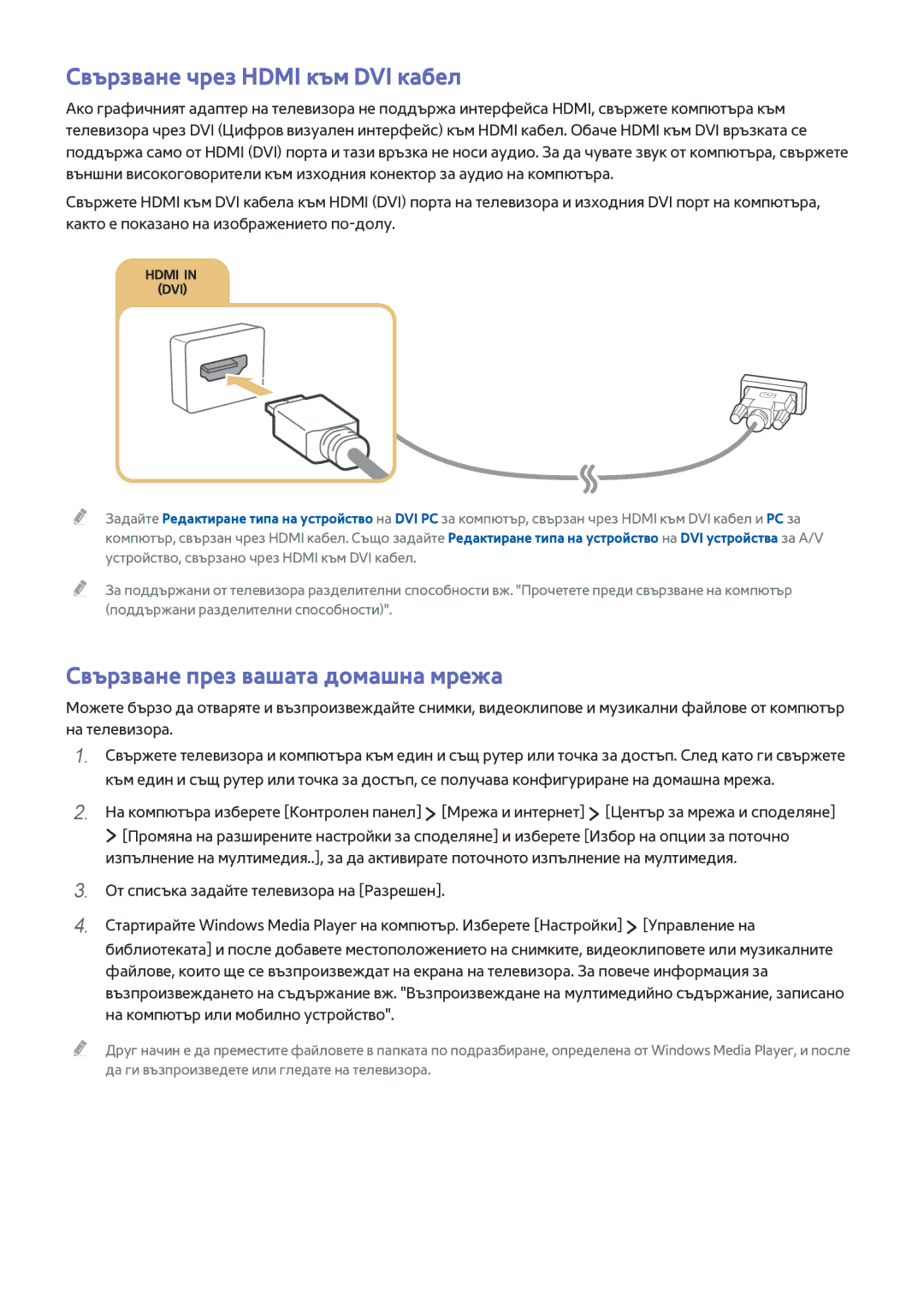 Samsung UE43J5500AWXXH, UE48J6300AWXXH manual Свързване чрез Hdmi към DVI кабел, Свързване през вашата домашна мрежа 