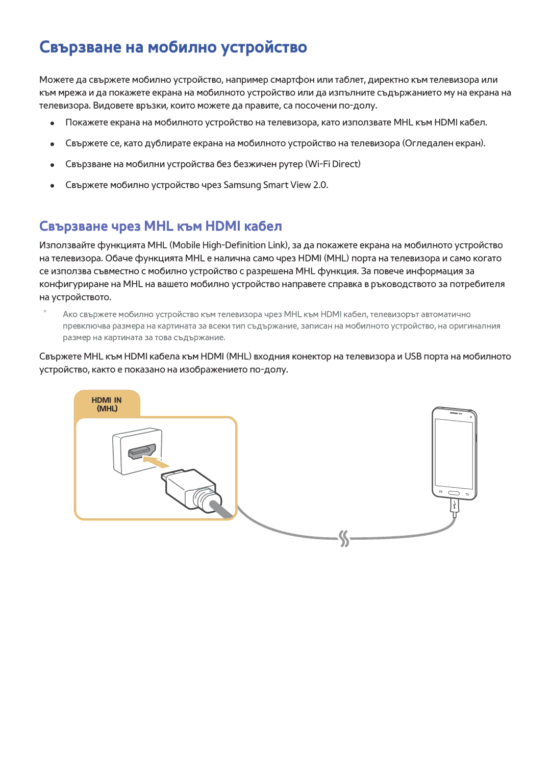 Samsung UE60J6200AWXXH, UE48J6300AWXXH, UE48J6200AWXXH Свързване на мобилно устройство, Свързване чрез MHL към Hdmi кабел 