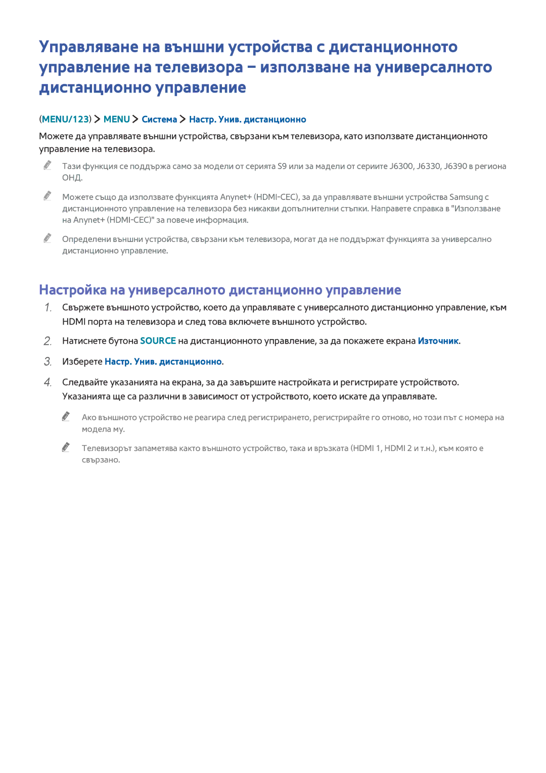 Samsung UE32J6200AWXXH Настройка на универсалното дистанционно управление, MENU/123 Menu Система Настр. Унив. дистанционно 