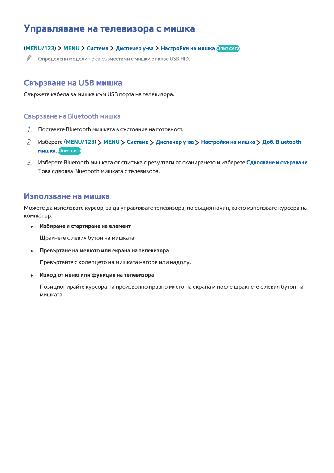 Samsung UE40J6300AWXXH, UE48J6300AWXXH manual Управляване на телевизора с мишка, Свързване на USB мишка, Използване на мишка 