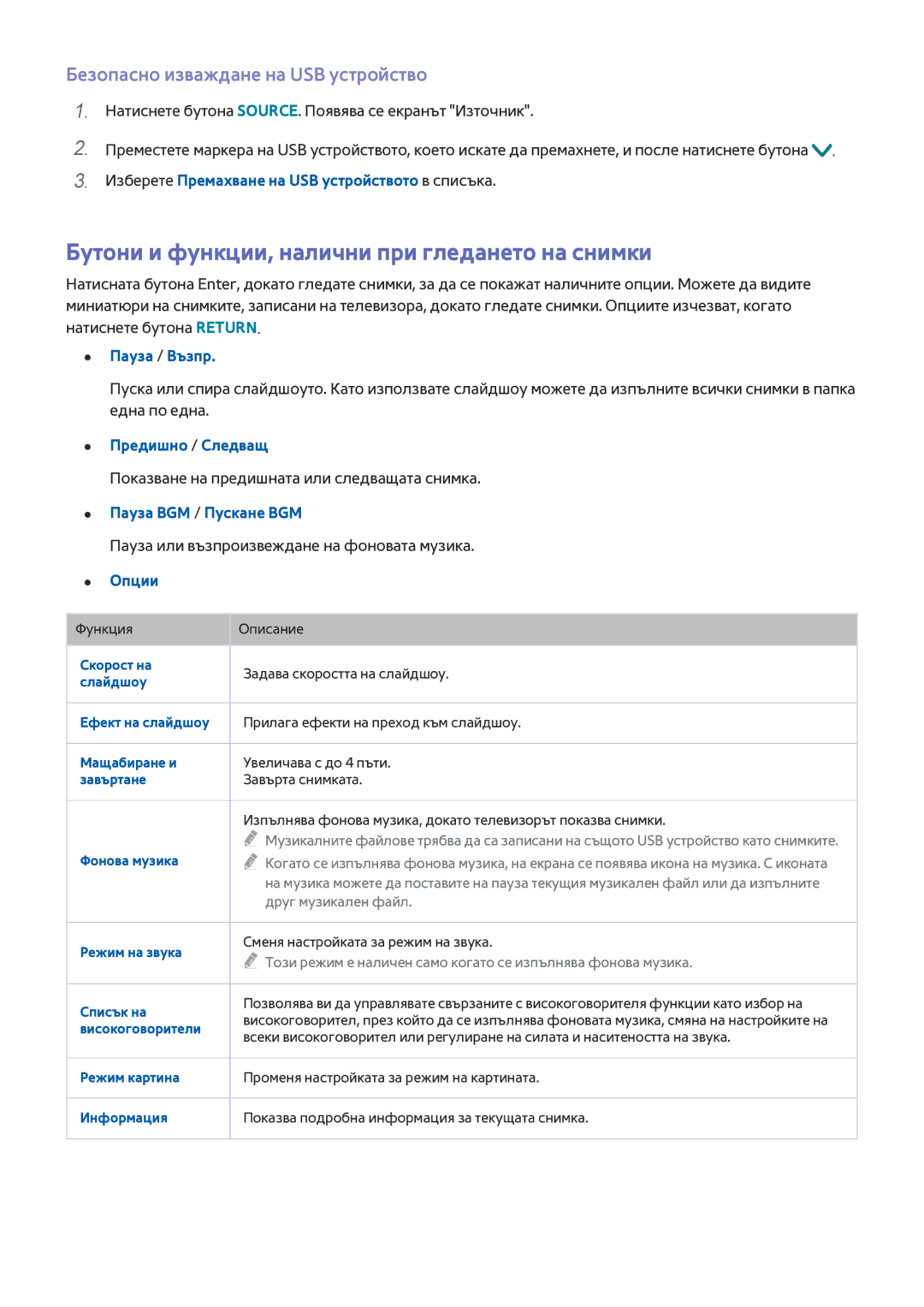 Samsung UE32J6300AWXXH manual Бутони и функции, налични при гледането на снимки, Безопасно изваждане на USB устройство 