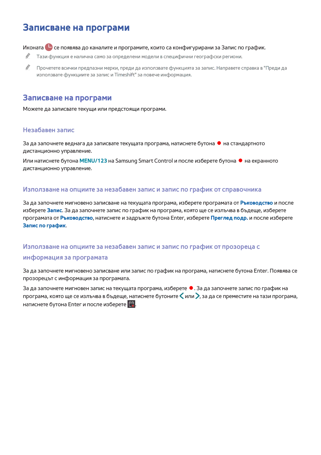 Samsung UE32J5500AWXXH manual Записване на програми, Незабавен запис, Можете да записвате текущи или предстоящи програми 