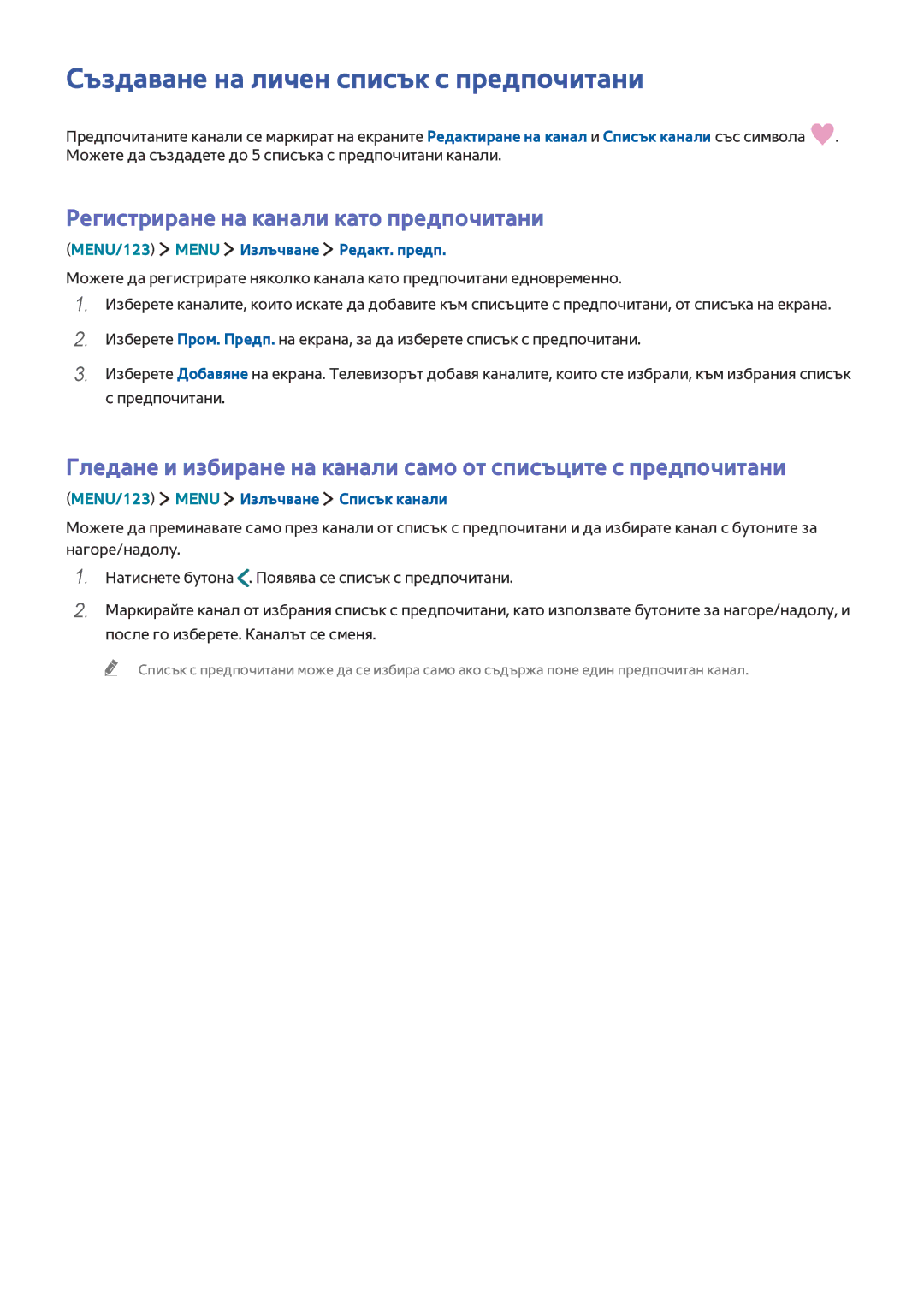 Samsung UE43J5600AWXXH, UE48J6300AWXXH Създаване на личен списък с предпочитани, Регистриране на канали като предпочитани 