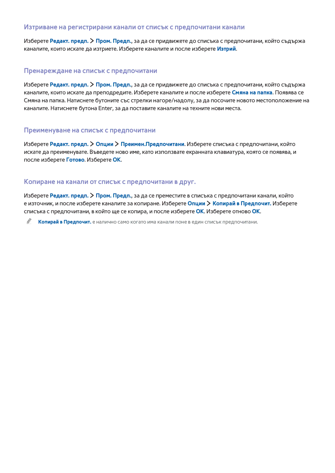 Samsung UE48J5600AWXXH, UE48J6300AWXXH manual Пренареждане на списък с предпочитани, Преименуване на списък с предпочитани 