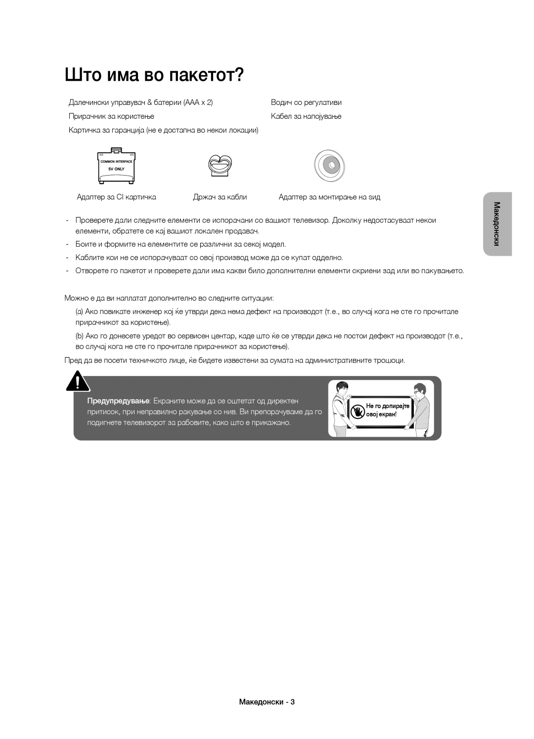 Samsung UE48J6302AKXXH, UE48J6300AWXXH Што има во пакетот?, Далечински управувач & батерии AAA x, Прирачник за користење 