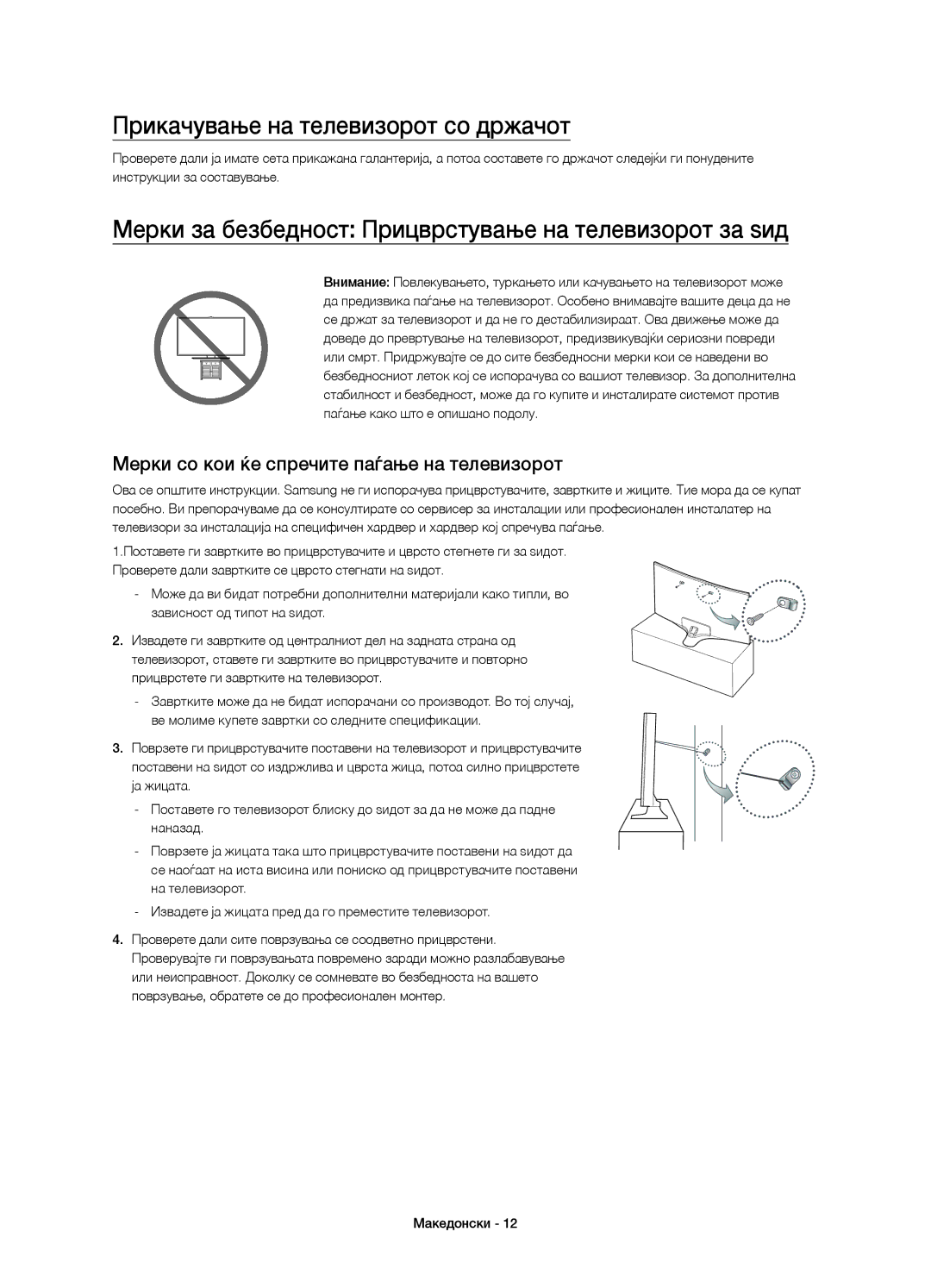 Samsung UE55J6370SUXXN Прикачување на телевизорот со држачот, Мерки за безбедност Прицврстување на телевизорот за ѕид 