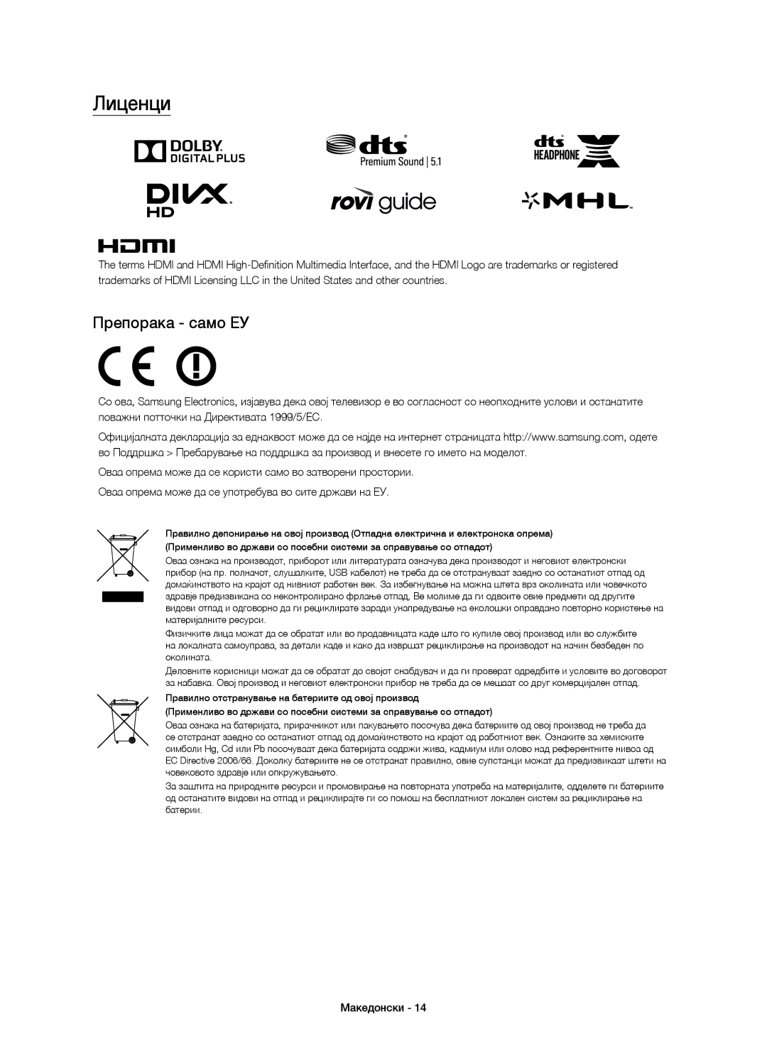 Samsung UE48J6300AWXXH, UE48J6370SUXXH, UE40J6370SUXZG, UE32J6300AWXXH, UE40J6300AWXXH manual Лиценци, Препорака само ЕУ 