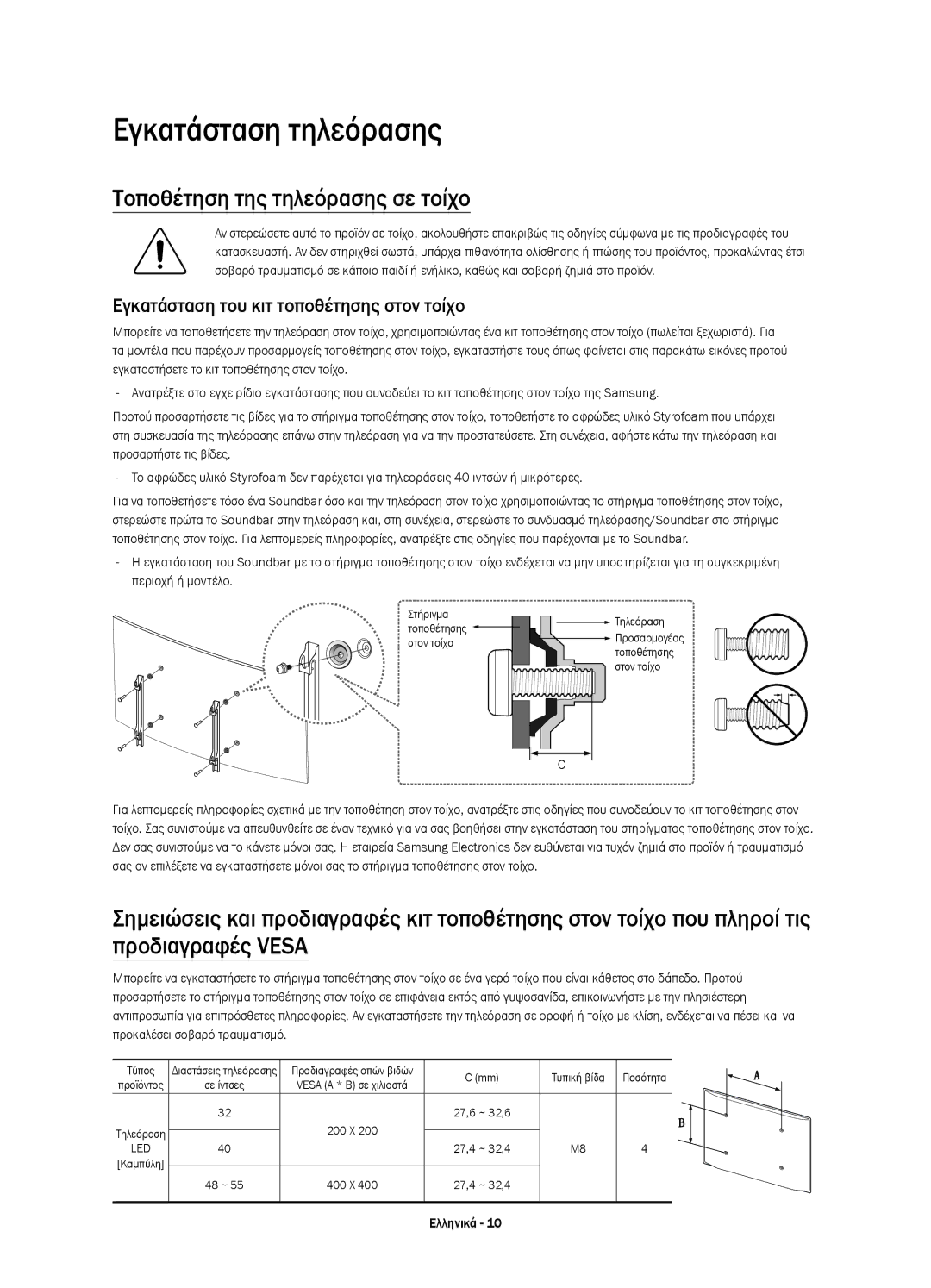 Samsung UE48J6300AWXXN, UE48J6300AWXXH, UE48J6370SUXXH manual Εγκατάσταση τηλεόρασης, Τοποθέτηση της τηλεόρασης σε τοίχο 