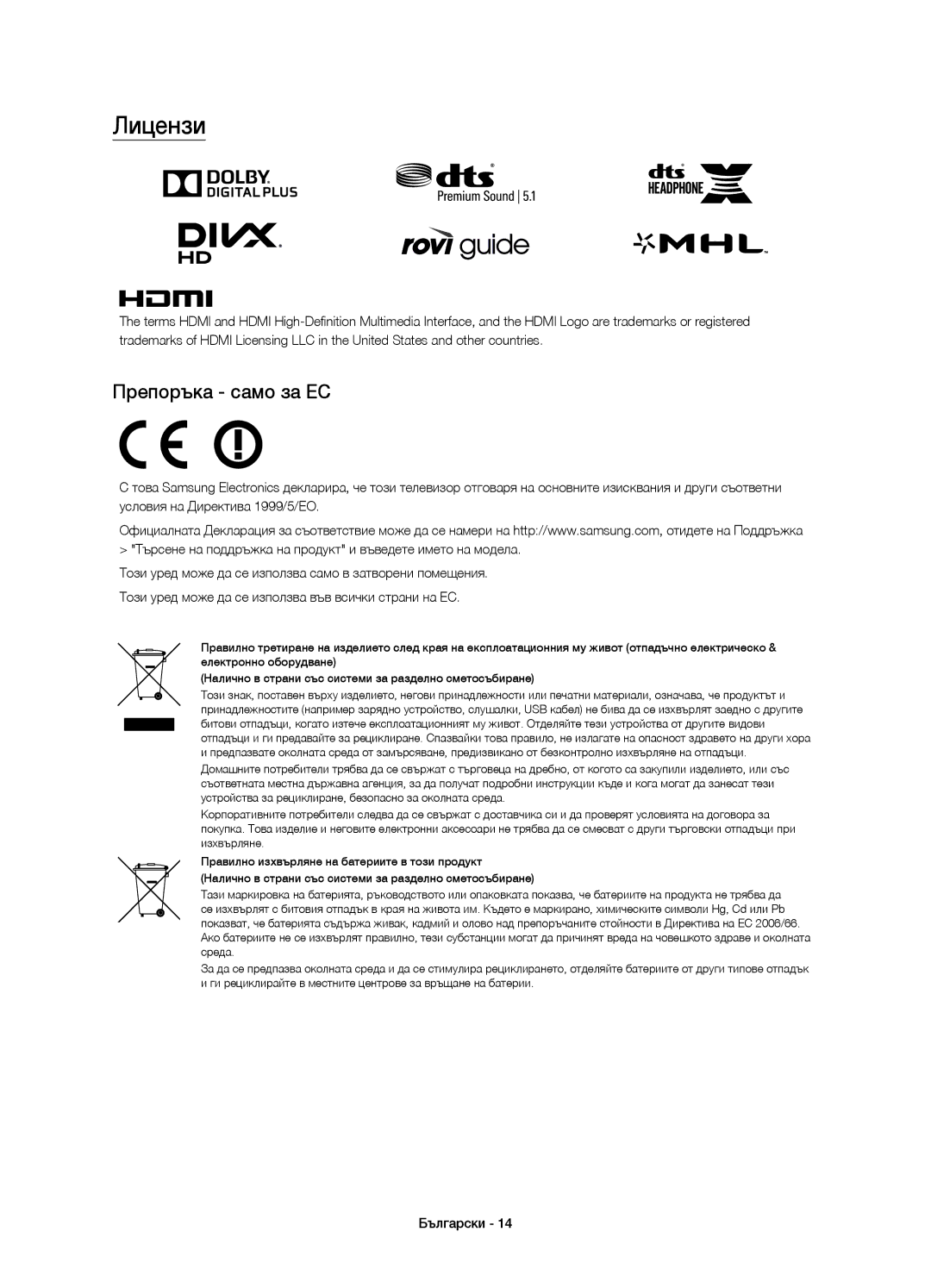 Samsung UE48J6370SUXXC, UE48J6300AWXXH, UE48J6370SUXXH, UE40J6370SUXZG, UE32J6300AWXXH manual Лицензи, Препоръка само за ЕС 