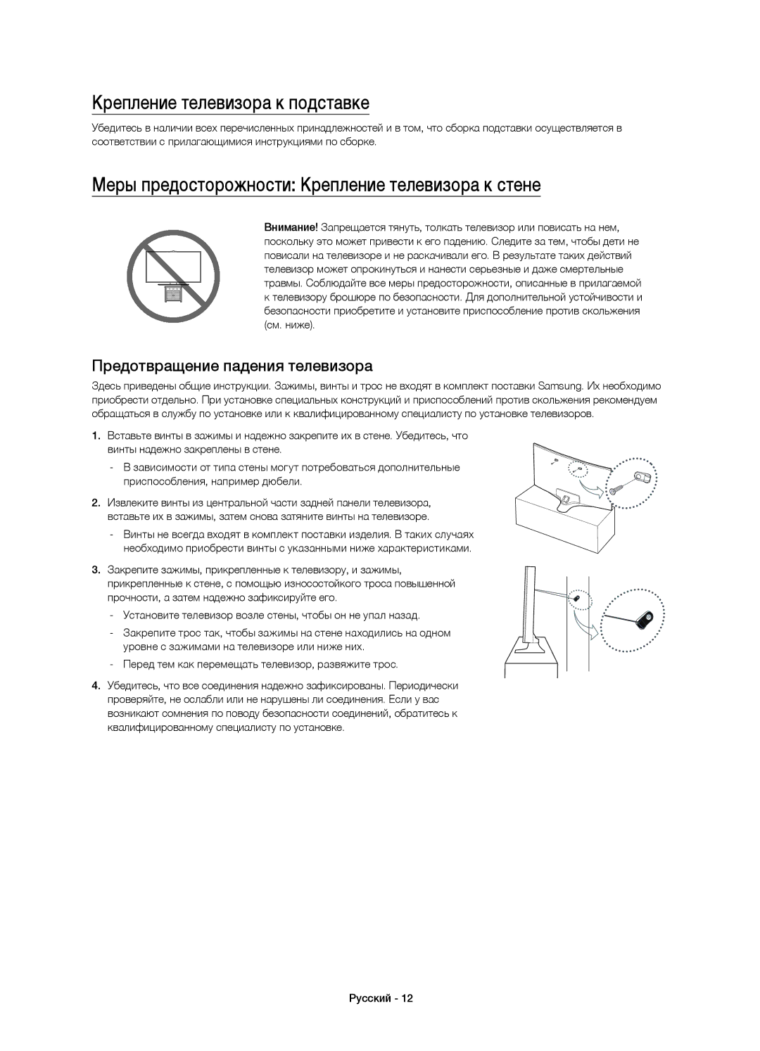 Samsung UE48J6590AUXRU manual Крепление телевизора к подставке, Меры предосторожности Крепление телевизора к стене 