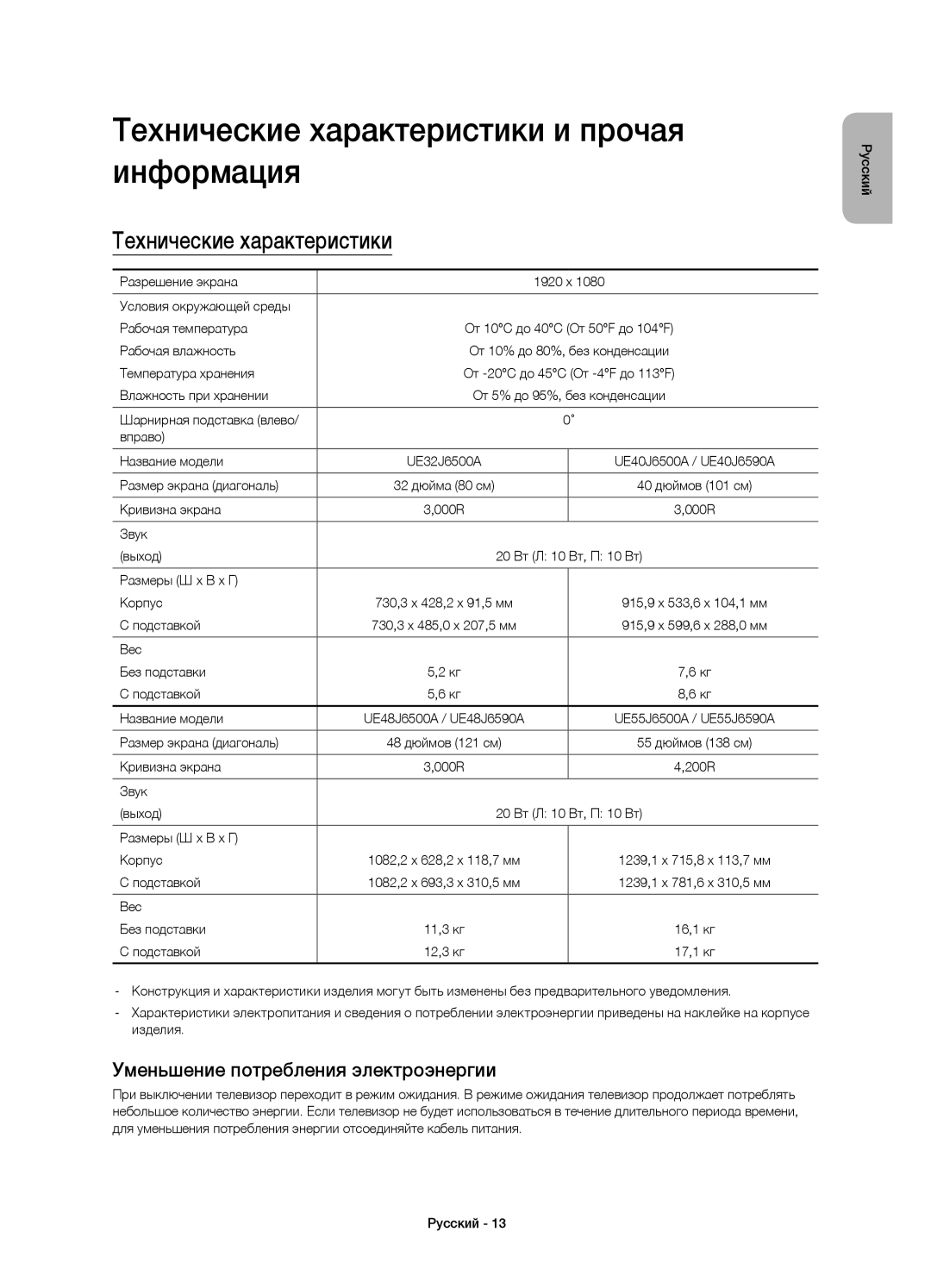 Samsung UE32J6500AUXRU manual Технические характеристики и прочая информация, Уменьшение потребления электроэнергии 