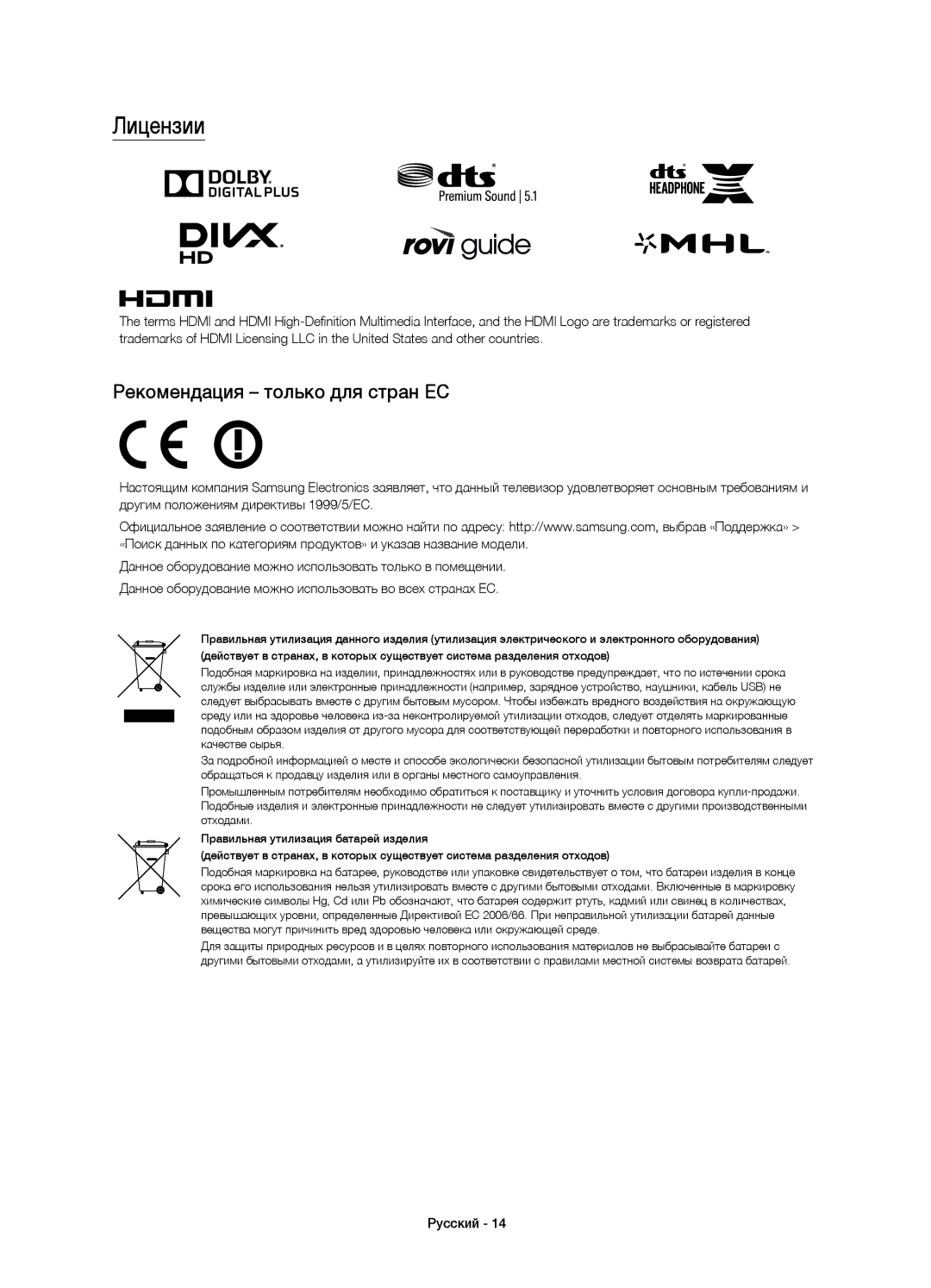 Samsung UE48J6500AUXRU, UE48J6590AUXRU, UE32J6500AUXRU, UE40J6500AUXRU manual Лицензии, Рекомендация только для стран ЕС 