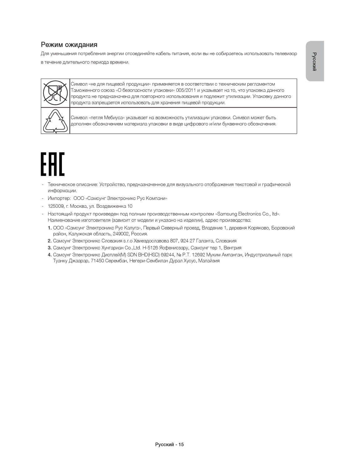 Samsung UE40J6500AUXRU, UE48J6590AUXRU, UE32J6500AUXRU, UE48J6500AUXRU, UE40J6590AUXRU, UE55J6500AUXRU manual Режим ожидания 