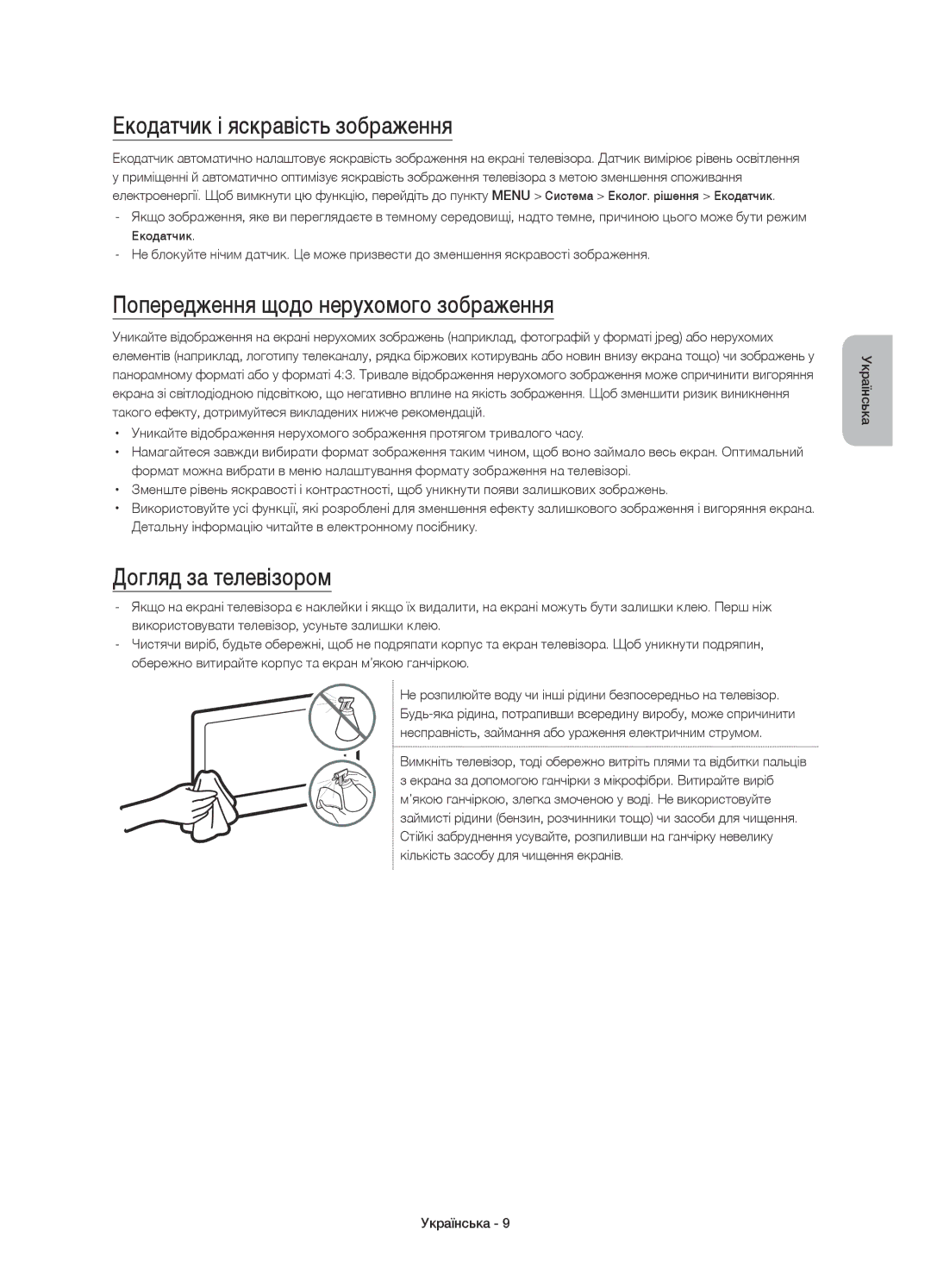 Samsung UE40J6500AUXRU Екодатчик і яскравість зображення, Попередження щодо нерухомого зображення, Догляд за телевізором 