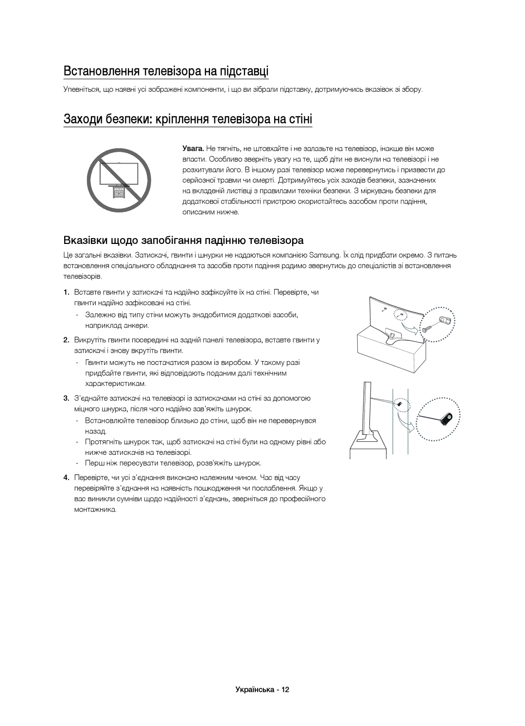 Samsung UE48J6590AUXRU, UE32J6500AUXRU Встановлення телевізора на підставці, Заходи безпеки кріплення телевізора на стіні 