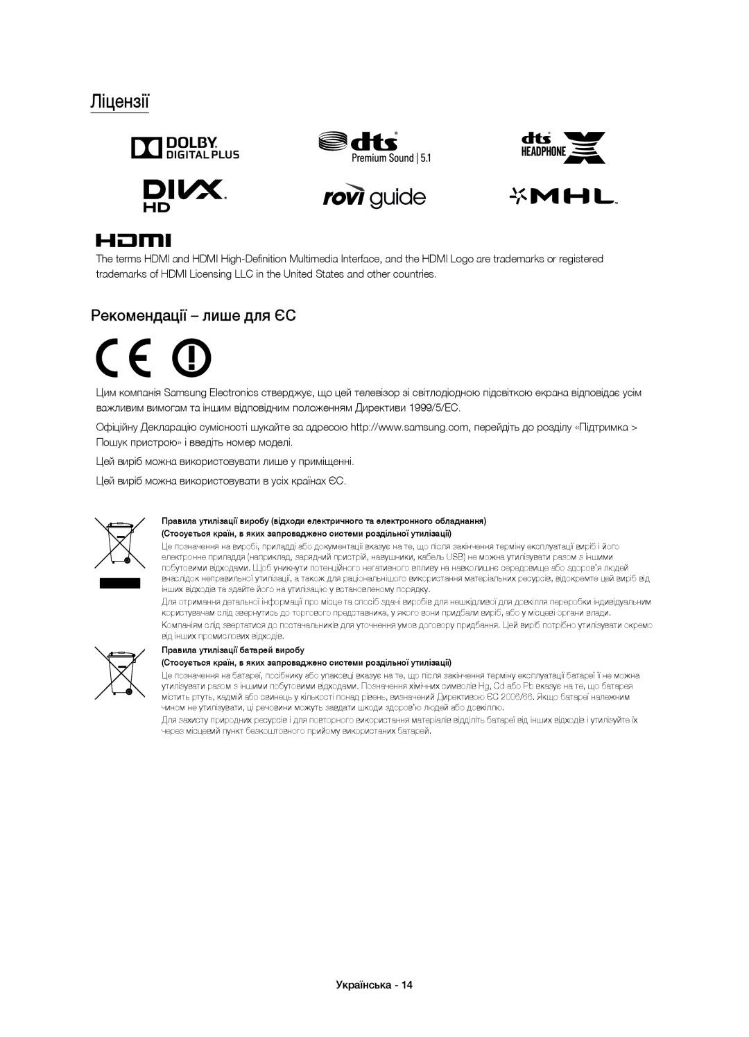 Samsung UE48J6500AUXRU, UE48J6590AUXRU, UE32J6500AUXRU, UE40J6500AUXRU, UE40J6590AUXRU Ліцензії, Рекомендації лише для ЄС 