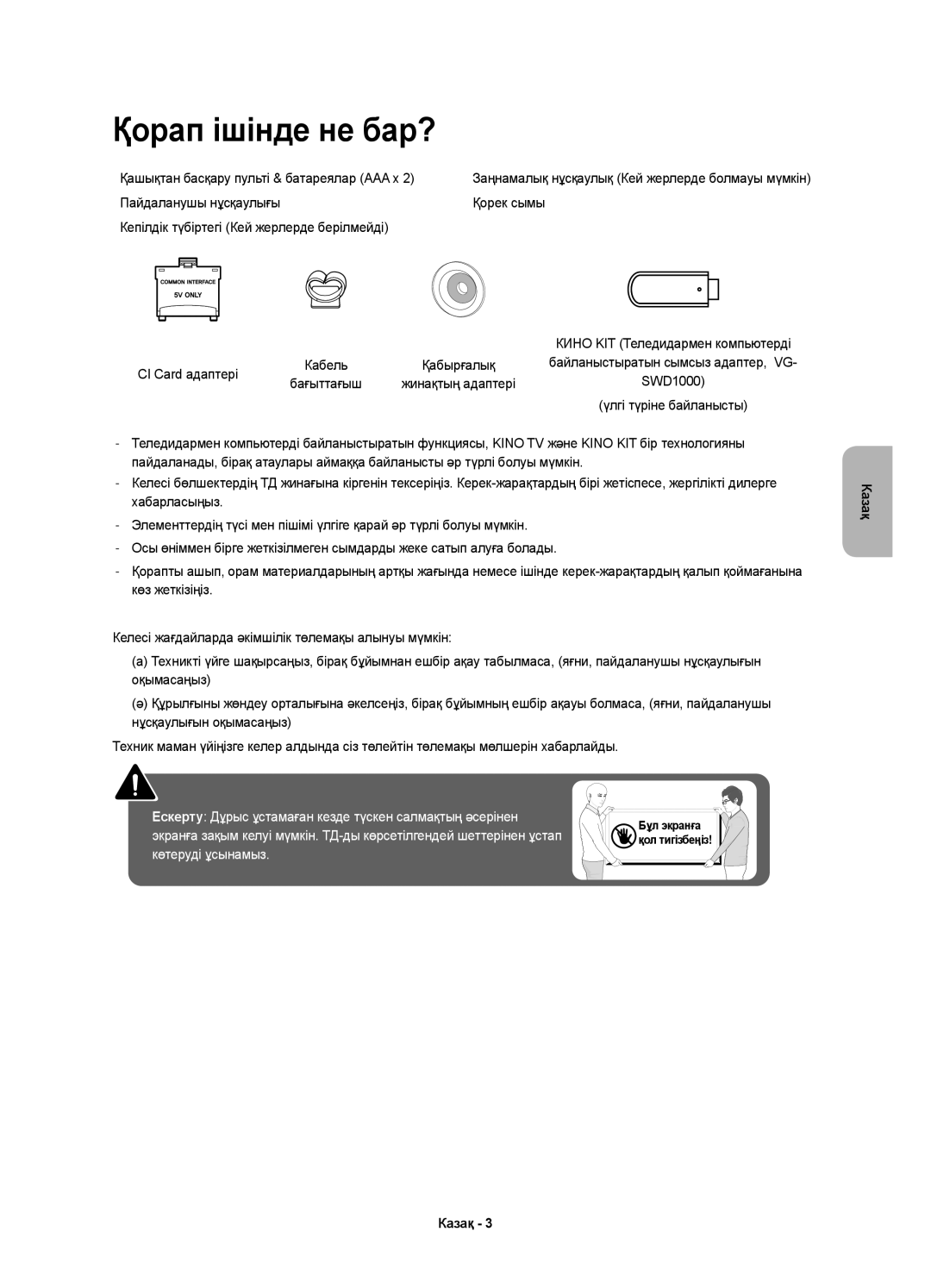 Samsung UE55J6500AUXRU, UE48J6590AUXRU, UE32J6500AUXRU, UE48J6500AUXRU, UE40J6500AUXRU Қорап ішінде не бар?, CI Card адаптері 