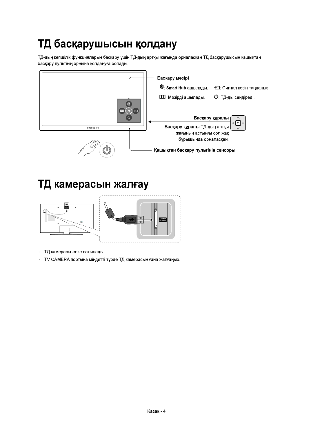 Samsung UE48J6590AUXRU, UE32J6500AUXRU, UE48J6500AUXRU, UE40J6500AUXRU manual ТД басқарушысын қолдану, ТД камерасын жалғау 