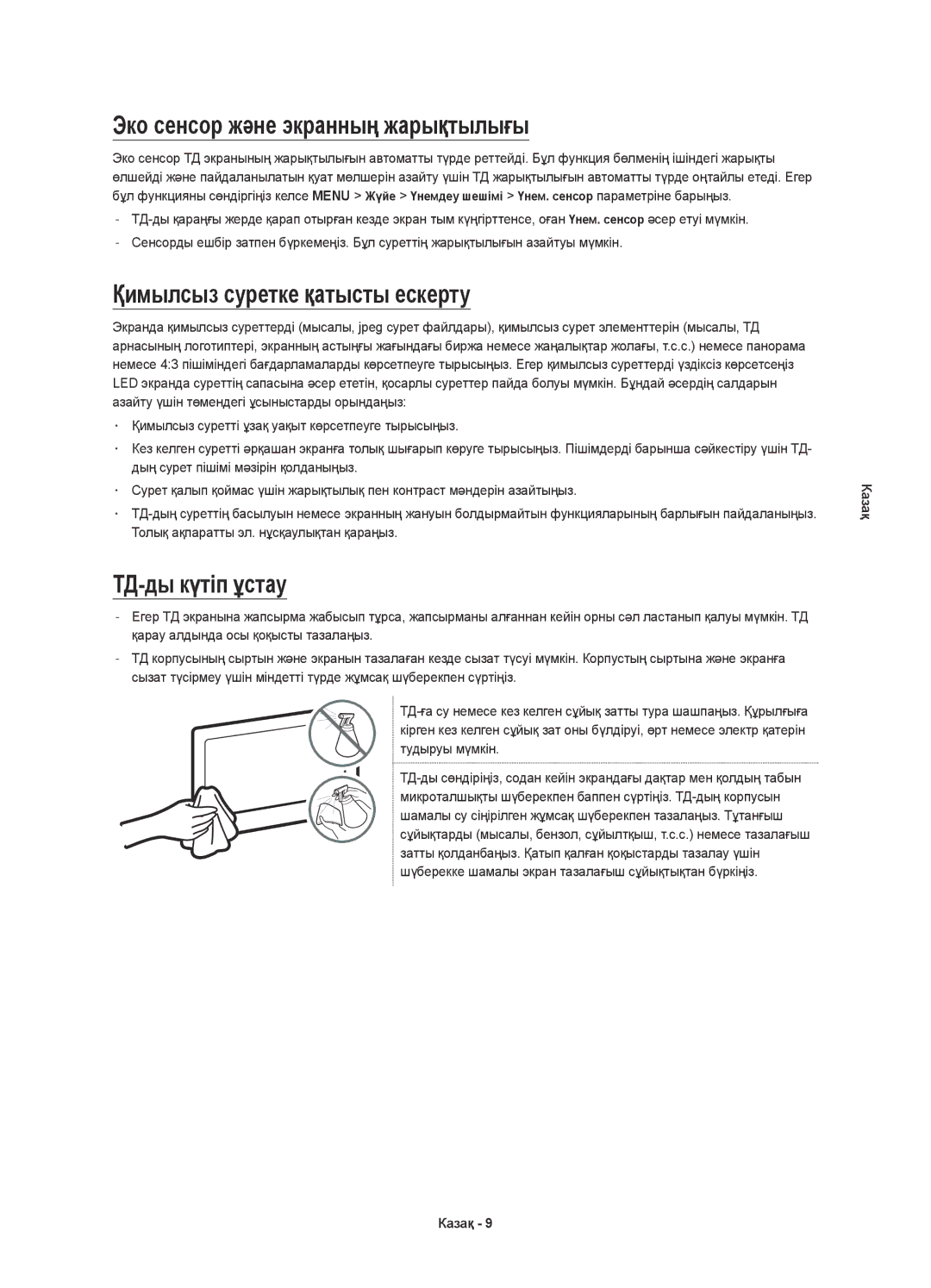 Samsung UE55J6500AUXRU manual Эко сенсор және экранның жарықтылығы, Қимылсыз суретке қатысты ескерту, ТД-ды күтіп ұстау 