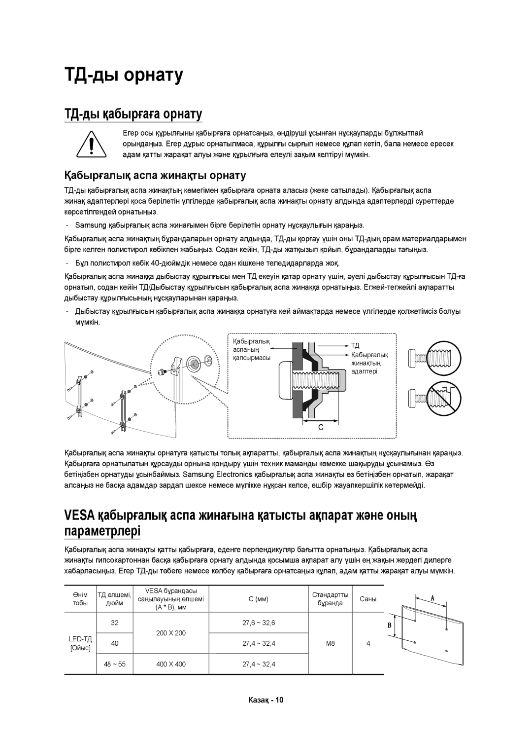 Samsung UE48J6590AUXRU, UE32J6500AUXRU, UE48J6500AUXRU, UE40J6500AUXRU, UE40J6590AUXRU ТД-ды орнату, ТД-ды қабырғаға орнату 