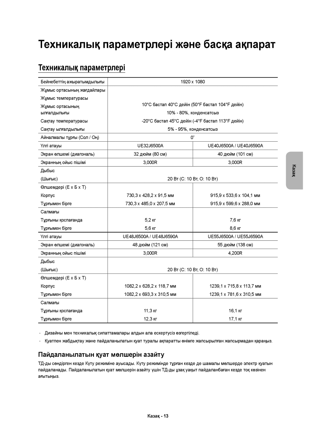 Samsung UE40J6500AUXRU, UE48J6590AUXRU, UE32J6500AUXRU, UE48J6500AUXRU, UE40J6590AUXRU, UE55J6500AUXRU Техникалық параметрлері 