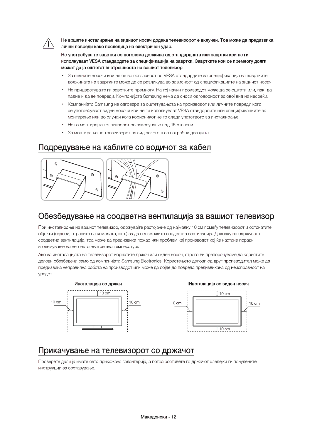 Samsung UE65JS8502TXXH, UE48JS8500LXXH, UE55JS8500LXXH Прикачување на телевизорот со држачот, IИнсталација со ѕиден носач 