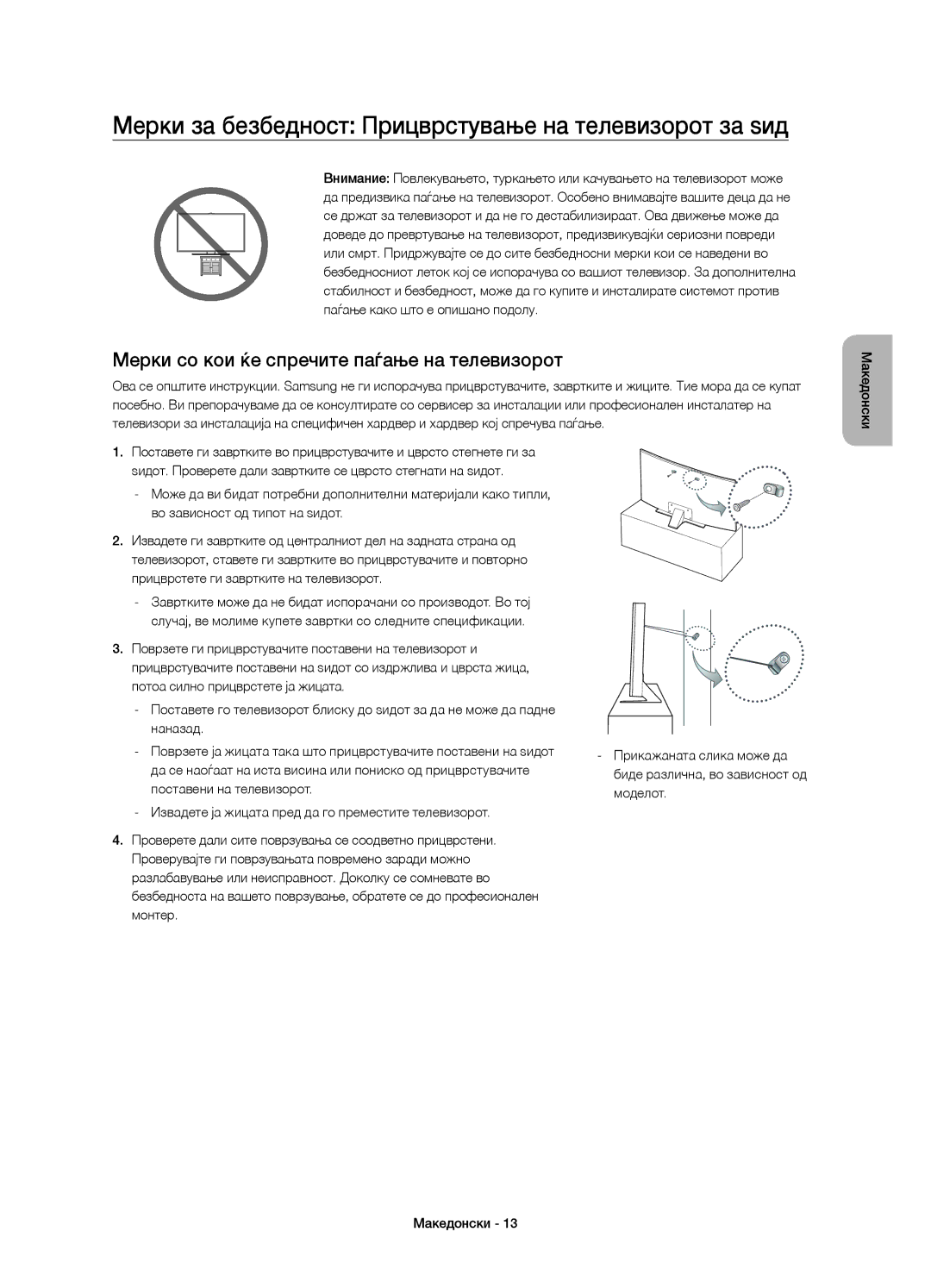 Samsung UE55JS8502TXXH, UE48JS8500LXXH, UE55JS8500LXXH manual Мерки за безбедност Прицврстување на телевизорот за ѕид 