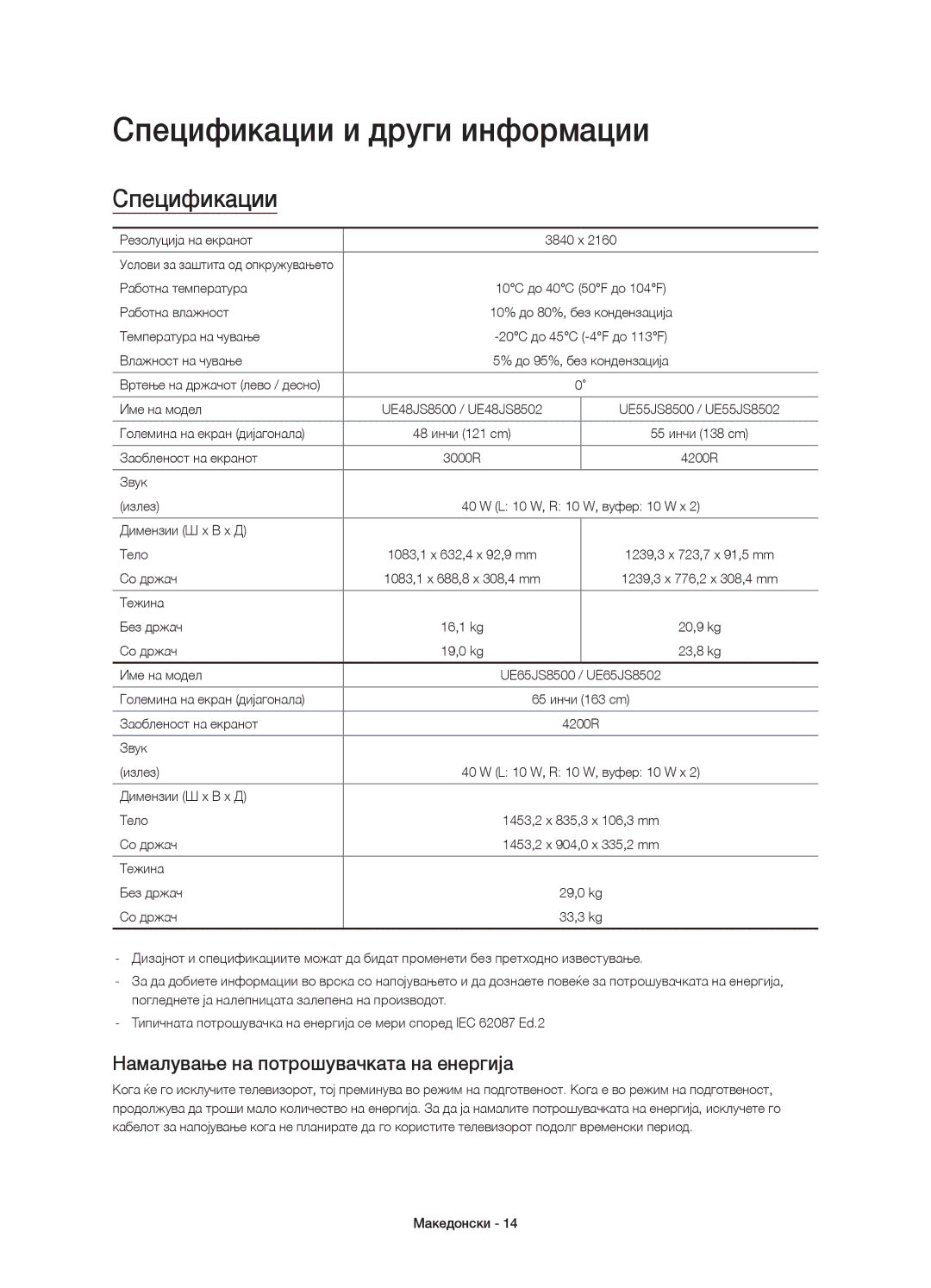 Samsung UE48JS8500LXXH, UE55JS8500LXXH manual Спецификации и други информации, Намалување на потрошувачката на енергија 