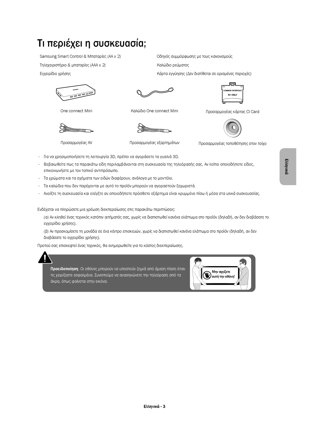 Samsung UE55JS8500LXXN, UE48JS8500LXXH, UE55JS8500LXXH Τι περιέχει η συσκευασία, One connect Mini Καλώδιο One connect Mini 