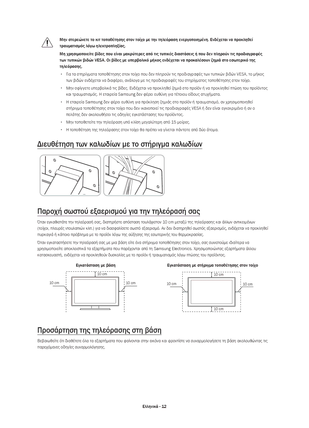 Samsung UE65JS8502TXXH, UE48JS8500LXXH, UE55JS8500LXXH manual Προσάρτηση της τηλεόρασης στη βάση, Εγκατάσταση με βάση 