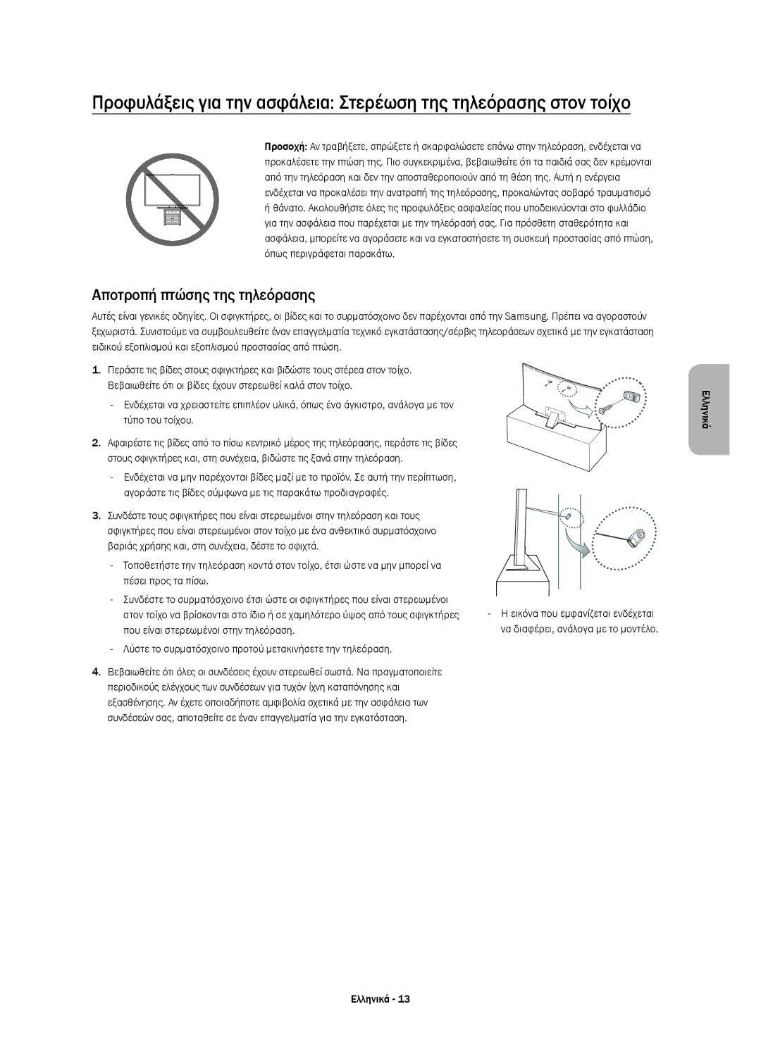 Samsung UE55JS8502TXXH, UE48JS8500LXXH Αποτροπή πτώσης της τηλεόρασης, Βαριάς χρήσης και, στη συνέχεια, δέστε το σφιχτά 