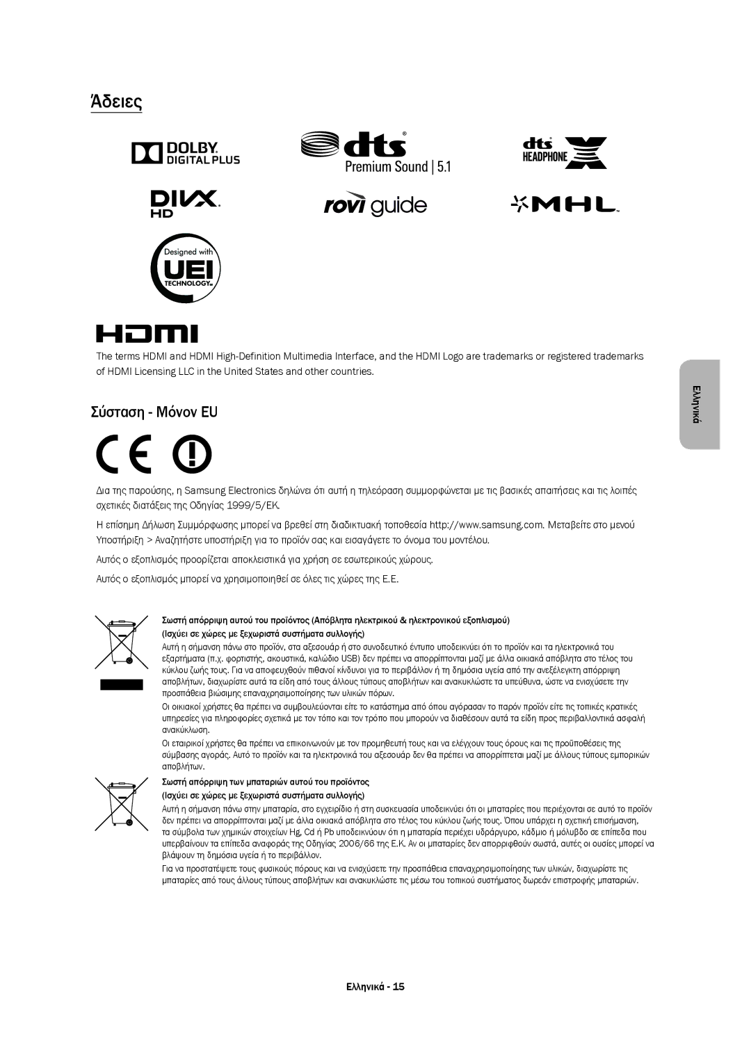 Samsung UE55JS8500LXXH, UE48JS8500LXXH, UE48JS8500LXXN, UE55JS8500LXXN, UE48JS8502TXXH manual Άδειες, Σύσταση Μόνον EU 